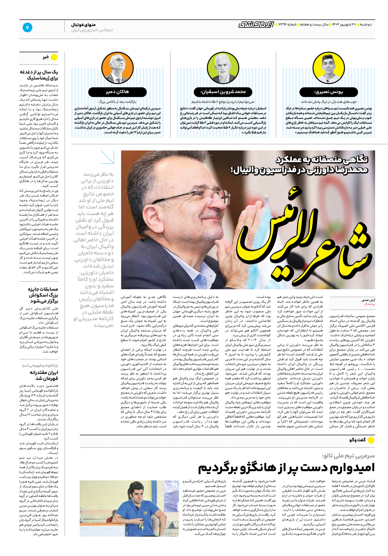 روزنامه ایران ورزشی - شماره هفت هزار و سیصد و نود و شش - ۲۰ شهریور ۱۴۰۲ - صفحه ۷