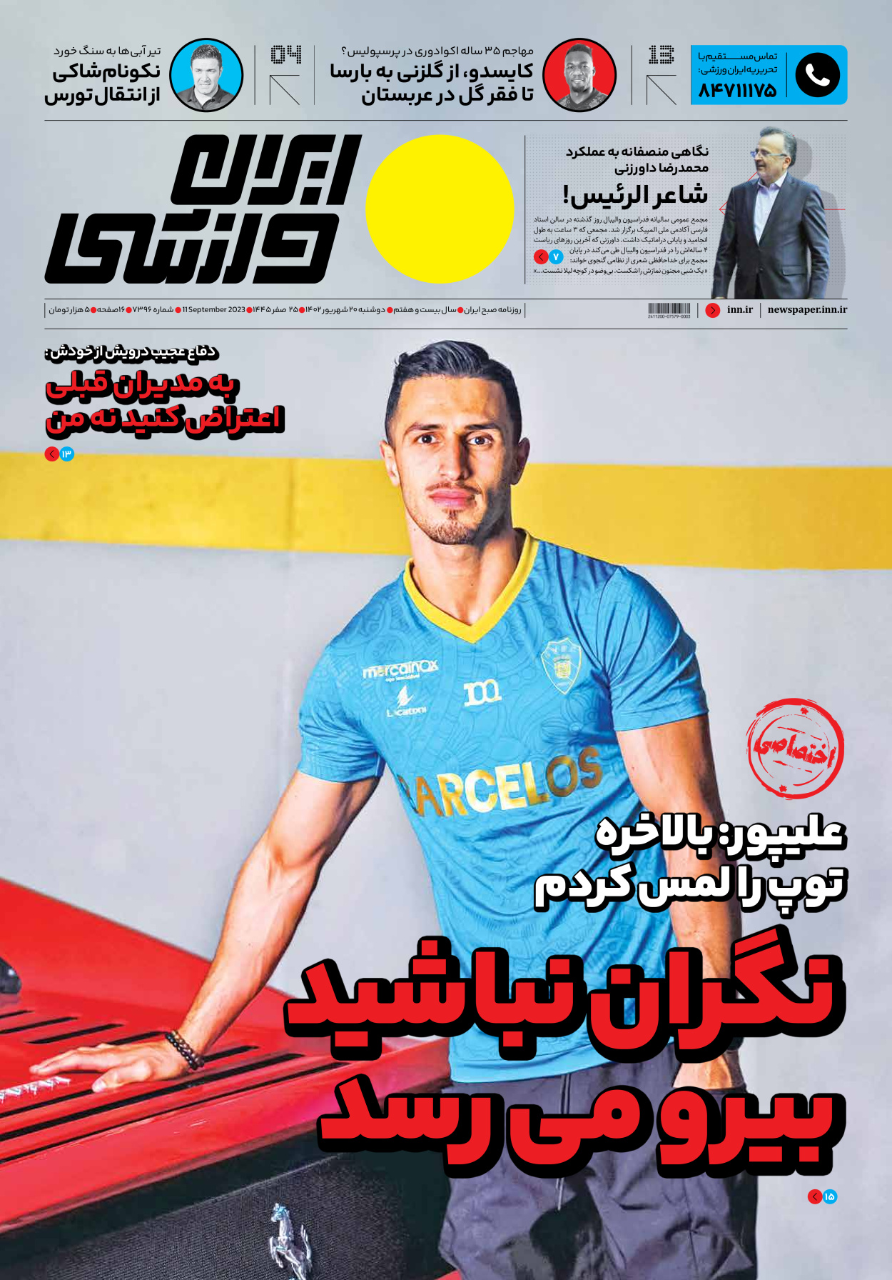 روزنامه ایران ورزشی - شماره هفت هزار و سیصد و نود و شش - ۲۰ شهریور ۱۴۰۲