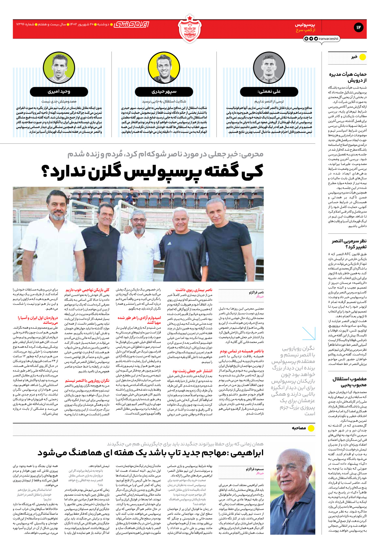 روزنامه ایران ورزشی - شماره هفت هزار و سیصد و نود و شش - ۲۰ شهریور ۱۴۰۲ - صفحه ۱۲