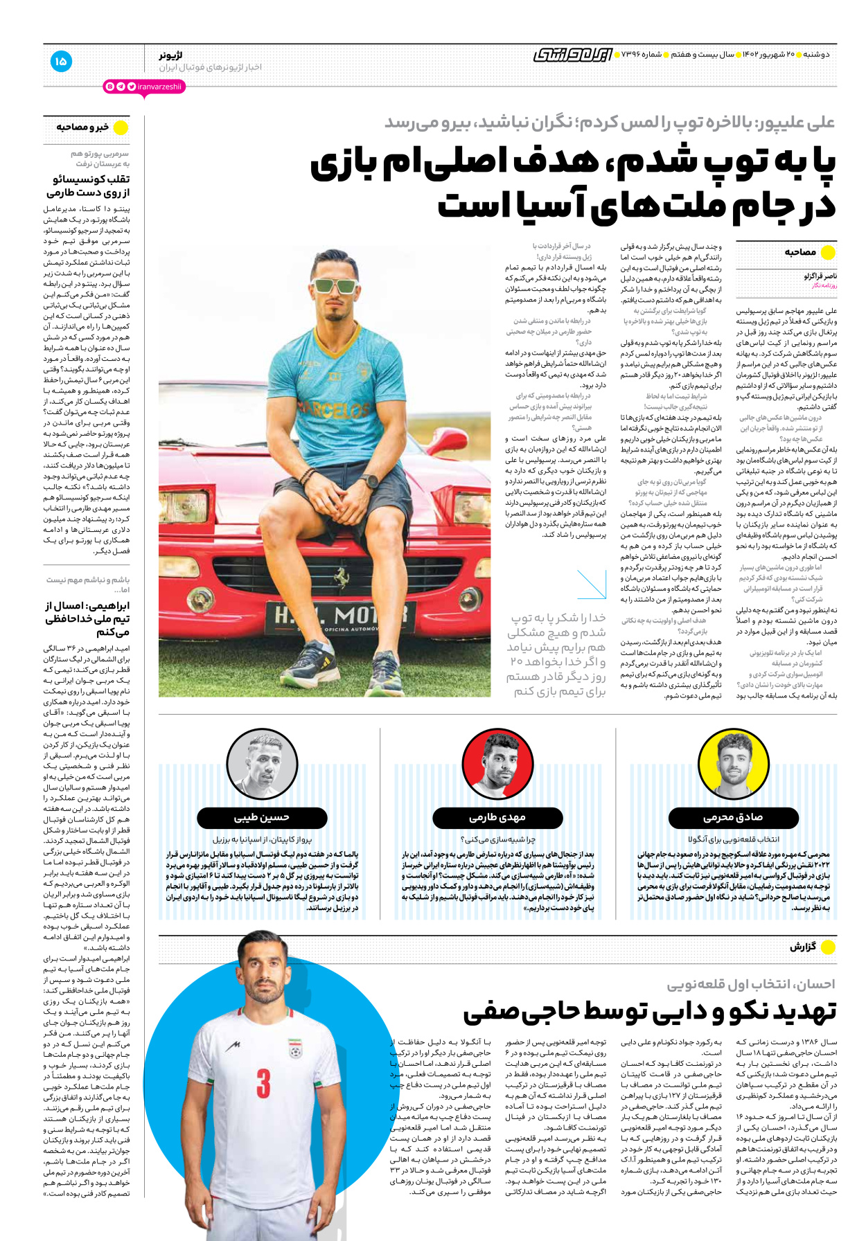 روزنامه ایران ورزشی - شماره هفت هزار و سیصد و نود و شش - ۲۰ شهریور ۱۴۰۲ - صفحه ۱۵