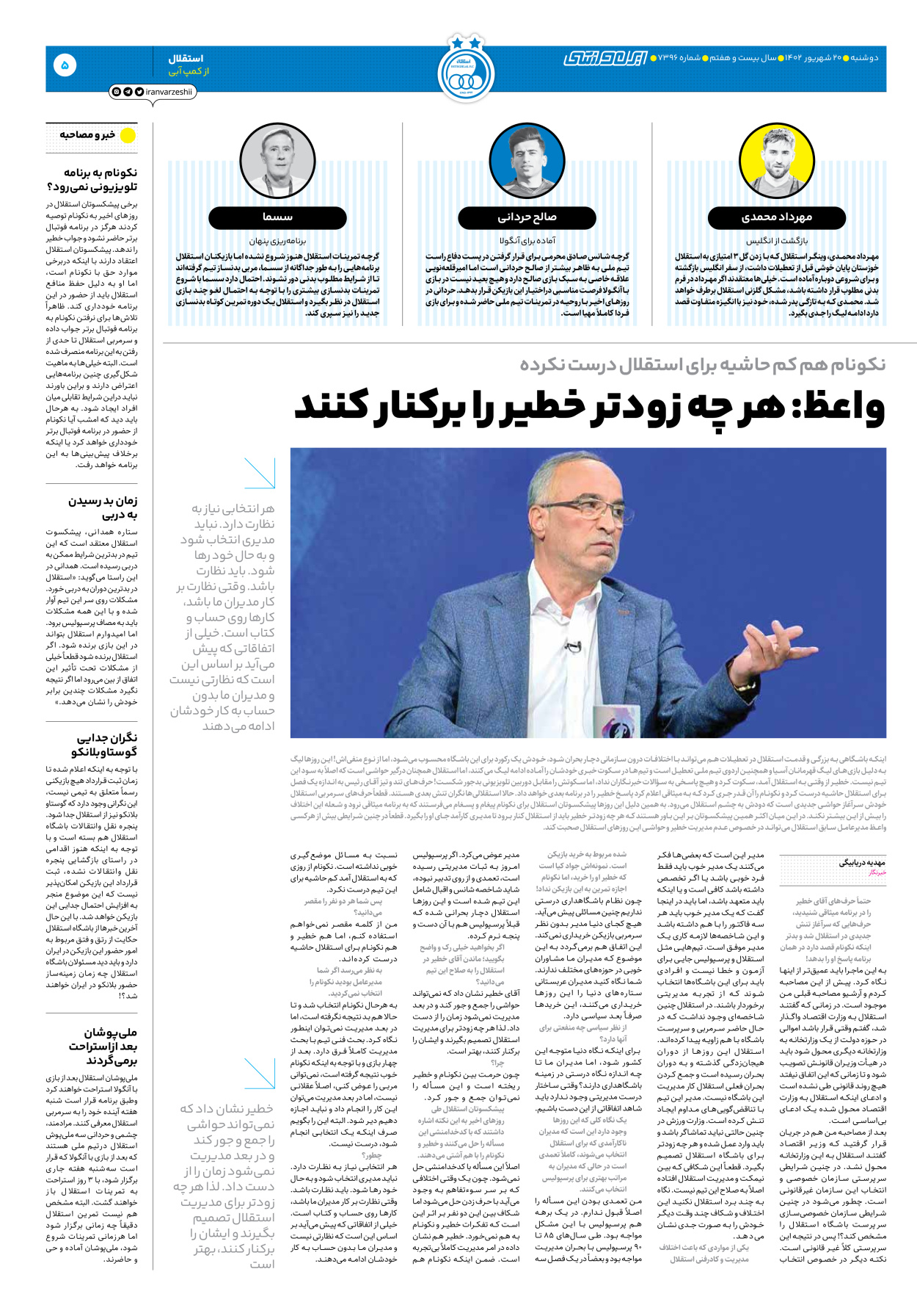 روزنامه ایران ورزشی - شماره هفت هزار و سیصد و نود و شش - ۲۰ شهریور ۱۴۰۲ - صفحه ۵