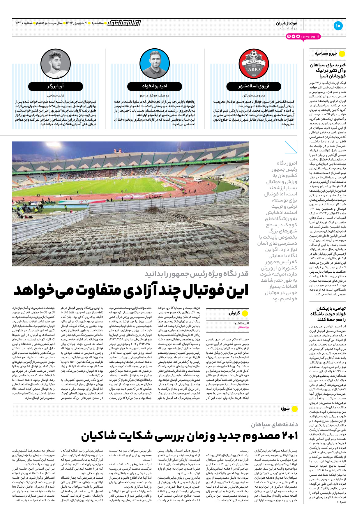 روزنامه ایران ورزشی - شماره هفت هزار و سیصد و نود و هفت - ۲۱ شهریور ۱۴۰۲ - صفحه ۱۰