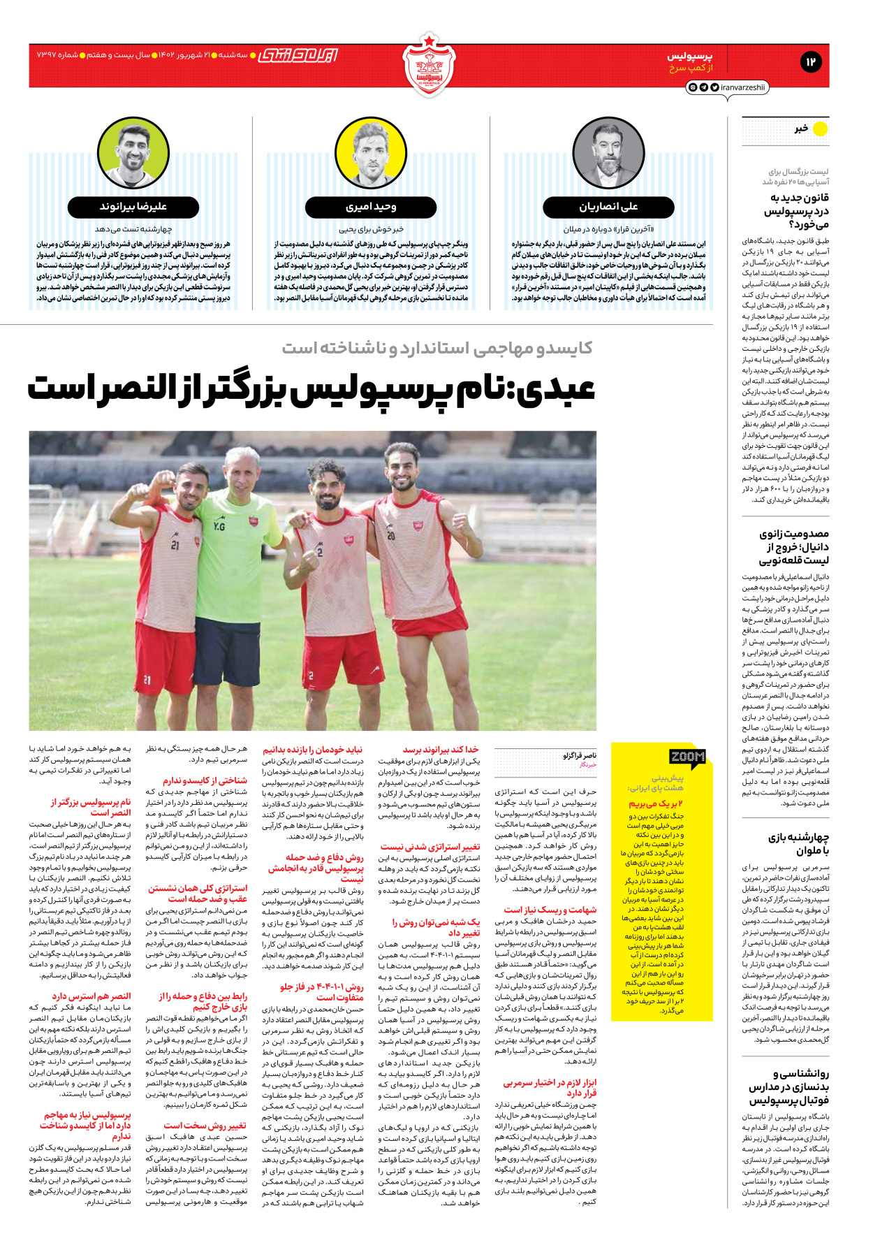 روزنامه ایران ورزشی - شماره هفت هزار و سیصد و نود و هفت - ۲۱ شهریور ۱۴۰۲ - صفحه ۱۲