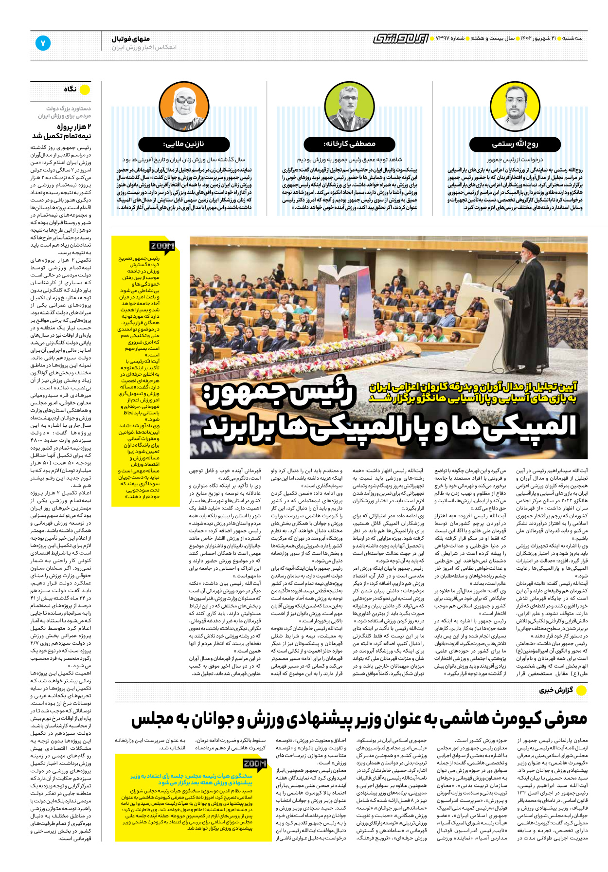 روزنامه ایران ورزشی - شماره هفت هزار و سیصد و نود و هفت - ۲۱ شهریور ۱۴۰۲ - صفحه ۷