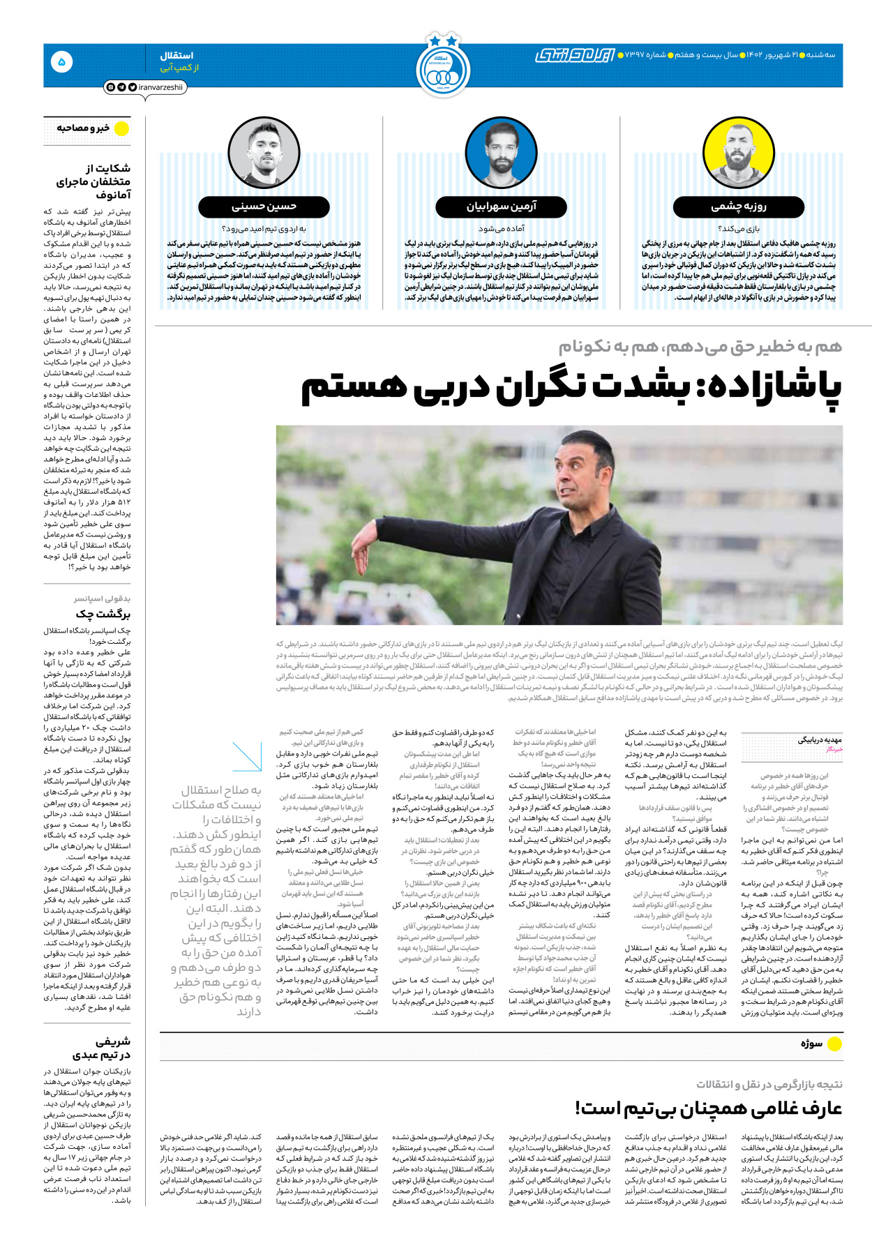روزنامه ایران ورزشی - شماره هفت هزار و سیصد و نود و هفت - ۲۱ شهریور ۱۴۰۲ - صفحه ۵