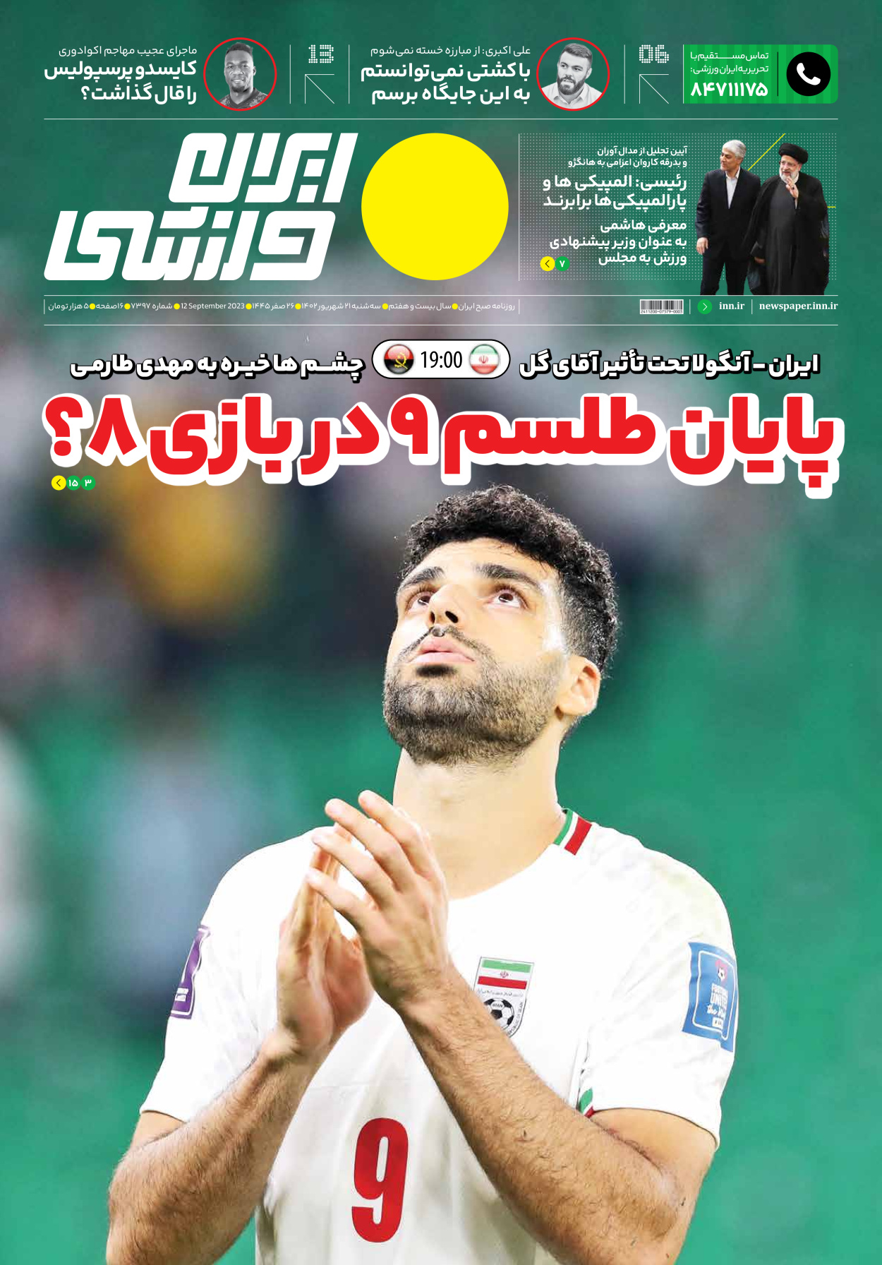روزنامه ایران ورزشی - شماره هفت هزار و سیصد و نود و هفت - ۲۱ شهریور ۱۴۰۲ - صفحه ۱