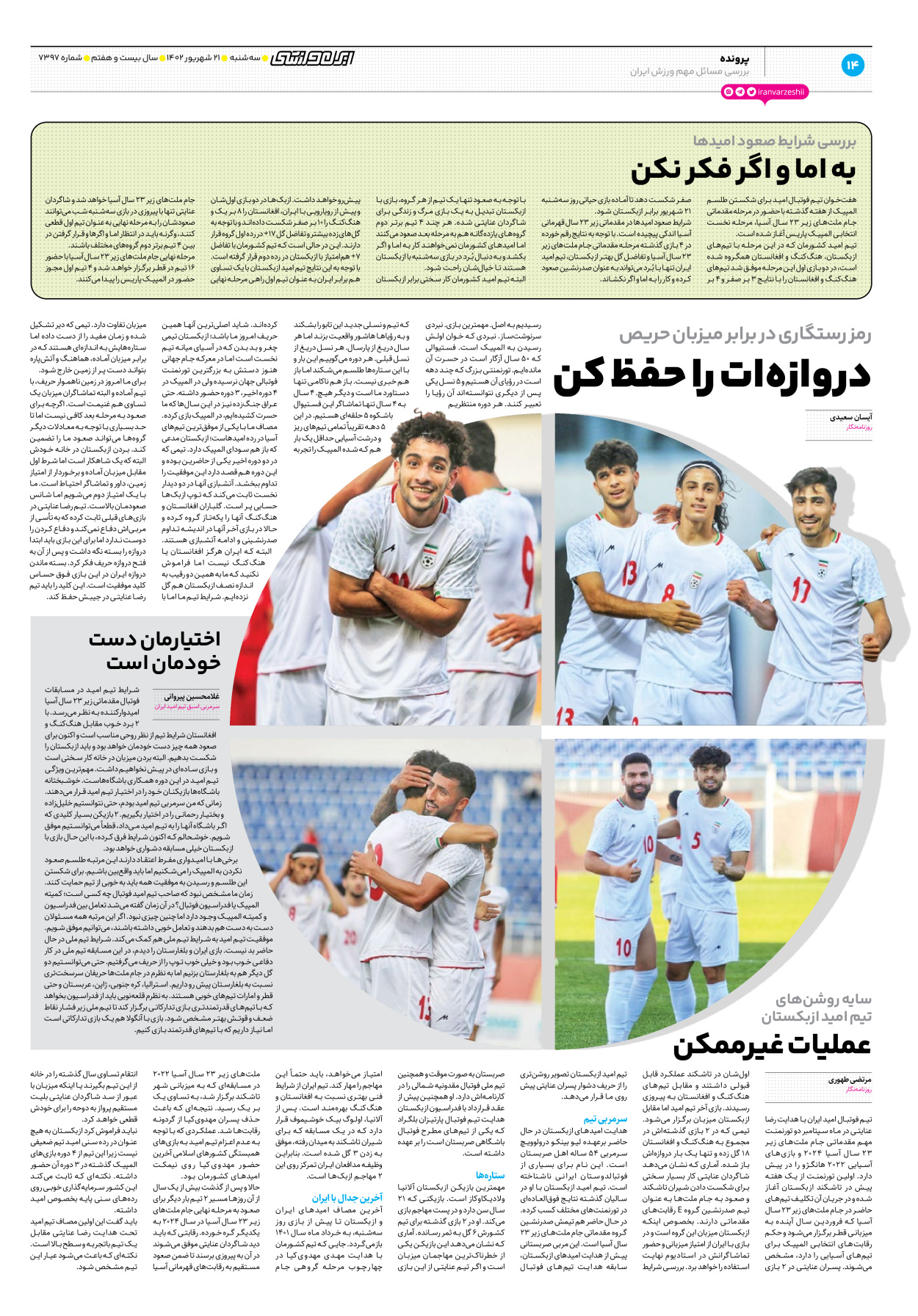 روزنامه ایران ورزشی - شماره هفت هزار و سیصد و نود و هفت - ۲۱ شهریور ۱۴۰۲ - صفحه ۱۴