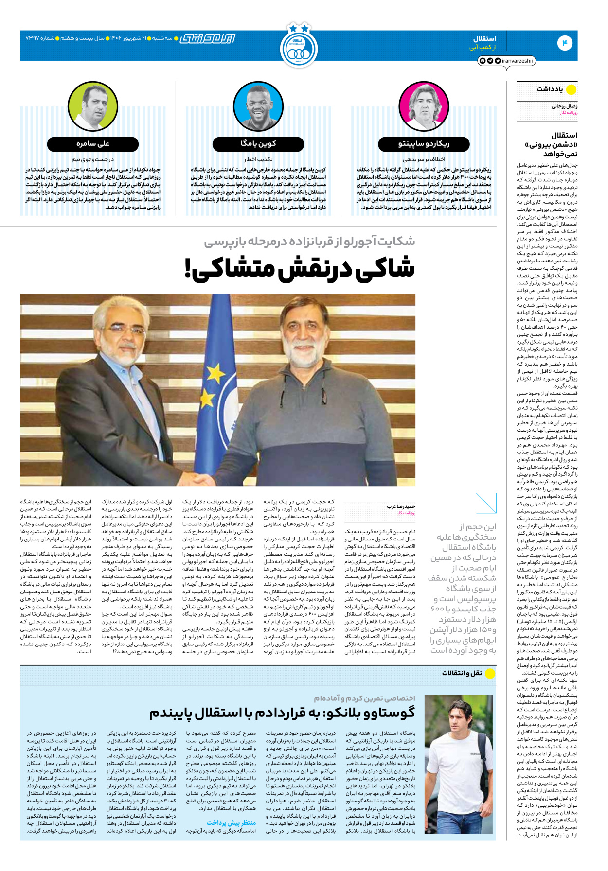 روزنامه ایران ورزشی - شماره هفت هزار و سیصد و نود و هفت - ۲۱ شهریور ۱۴۰۲ - صفحه ۴