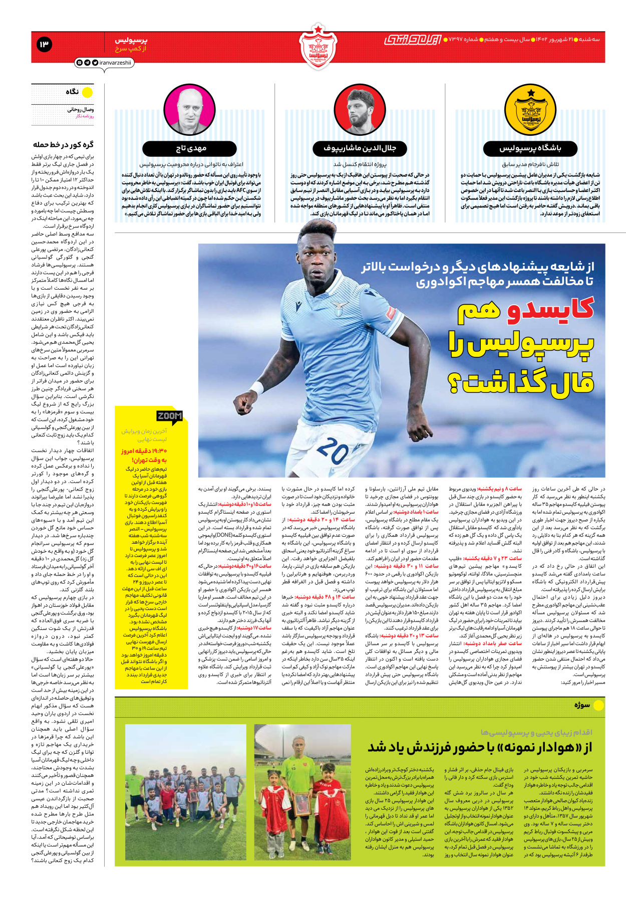روزنامه ایران ورزشی - شماره هفت هزار و سیصد و نود و هفت - ۲۱ شهریور ۱۴۰۲ - صفحه ۱۳
