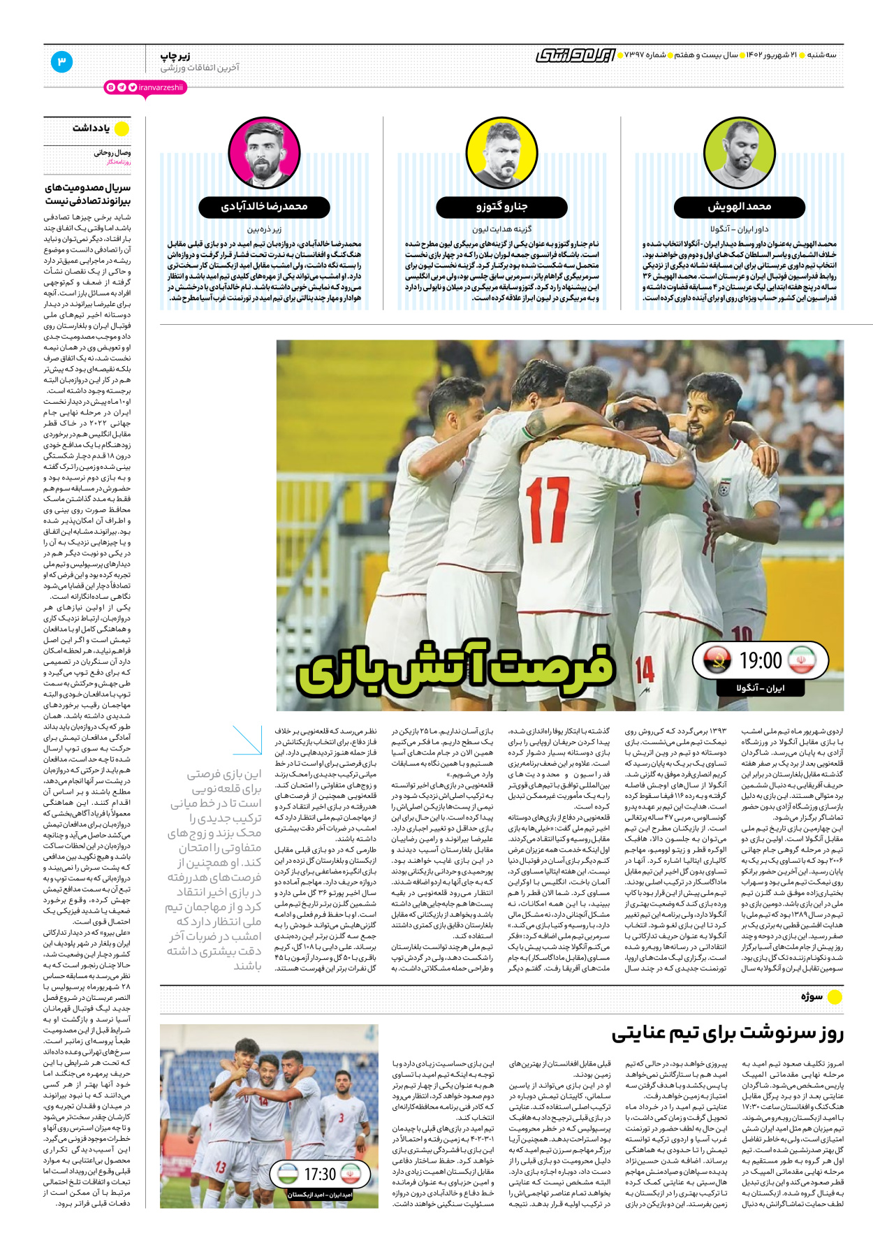 روزنامه ایران ورزشی - شماره هفت هزار و سیصد و نود و هفت - ۲۱ شهریور ۱۴۰۲ - صفحه ۳
