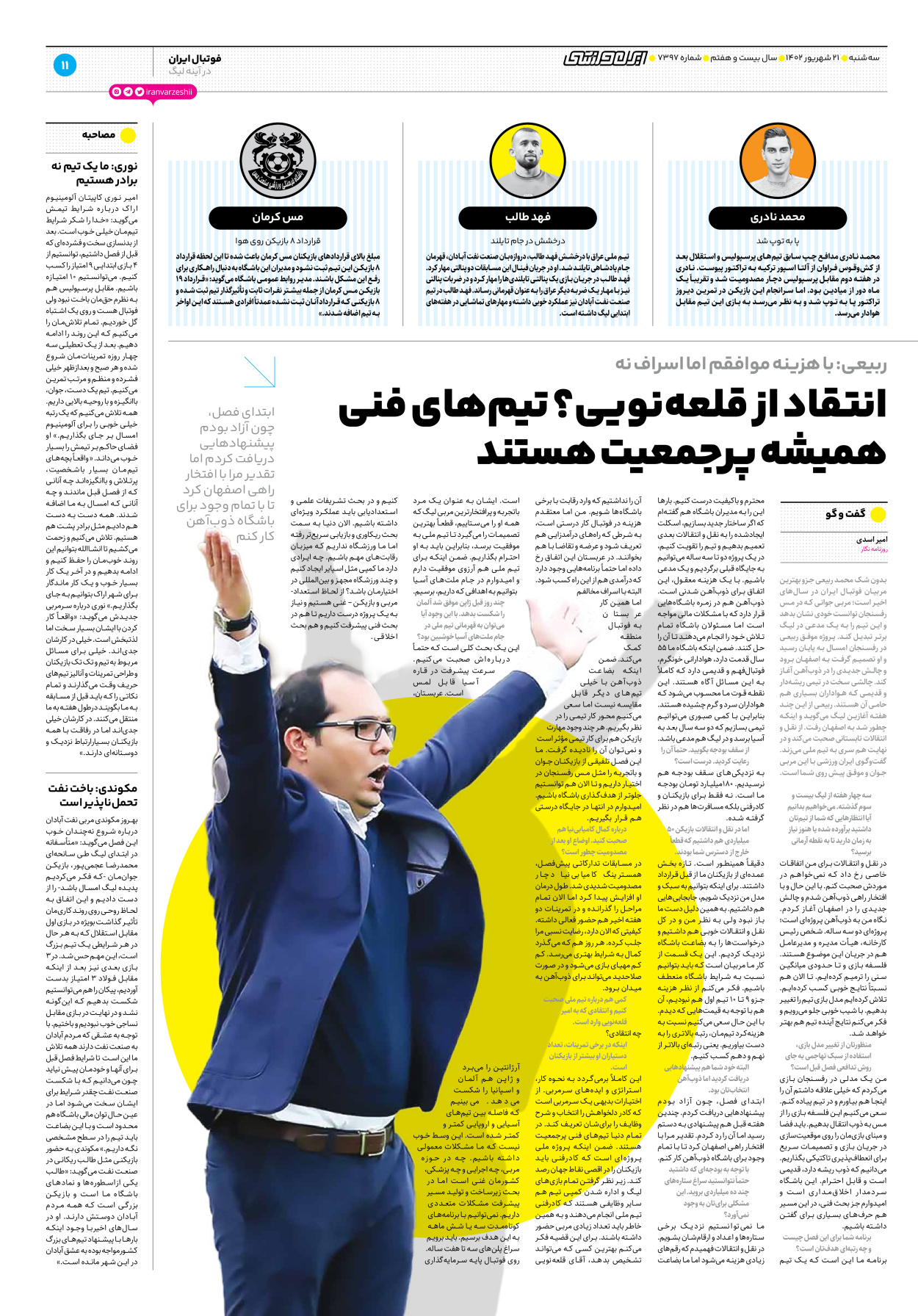 روزنامه ایران ورزشی - شماره هفت هزار و سیصد و نود و هفت - ۲۱ شهریور ۱۴۰۲ - صفحه ۱۱