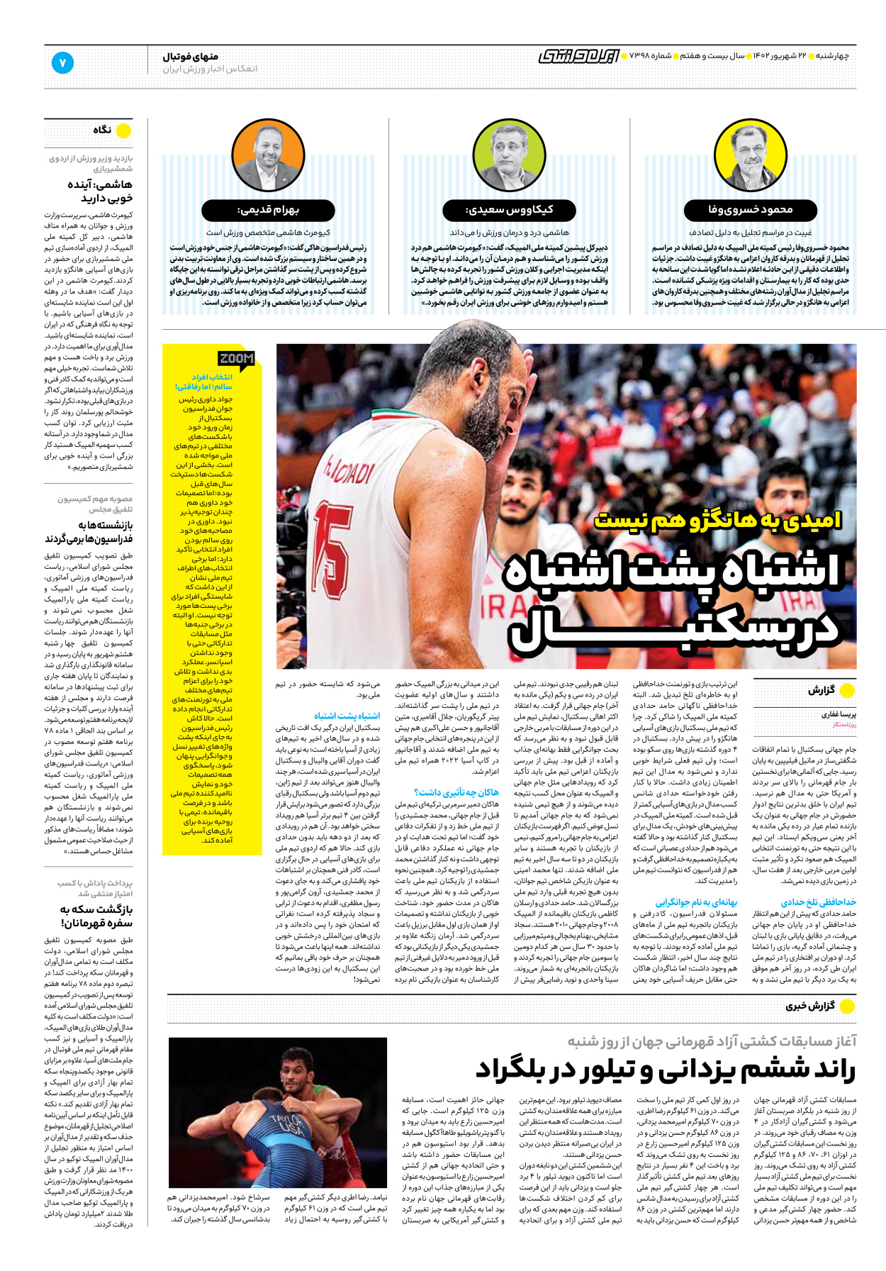 روزنامه ایران ورزشی - شماره هفت هزار و سیصد و نود و هشت - ۲۲ شهریور ۱۴۰۲ - صفحه ۷