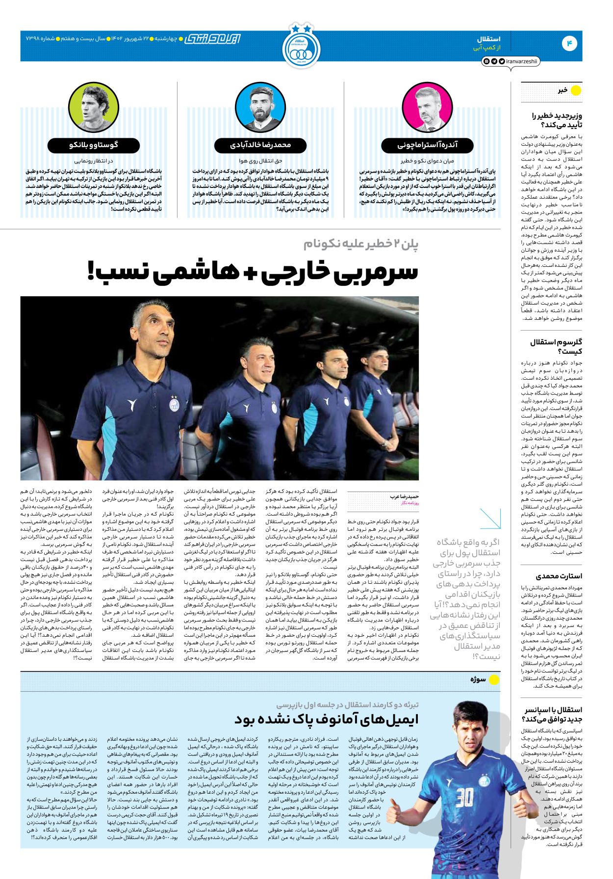 روزنامه ایران ورزشی - شماره هفت هزار و سیصد و نود و هشت - ۲۲ شهریور ۱۴۰۲ - صفحه ۴