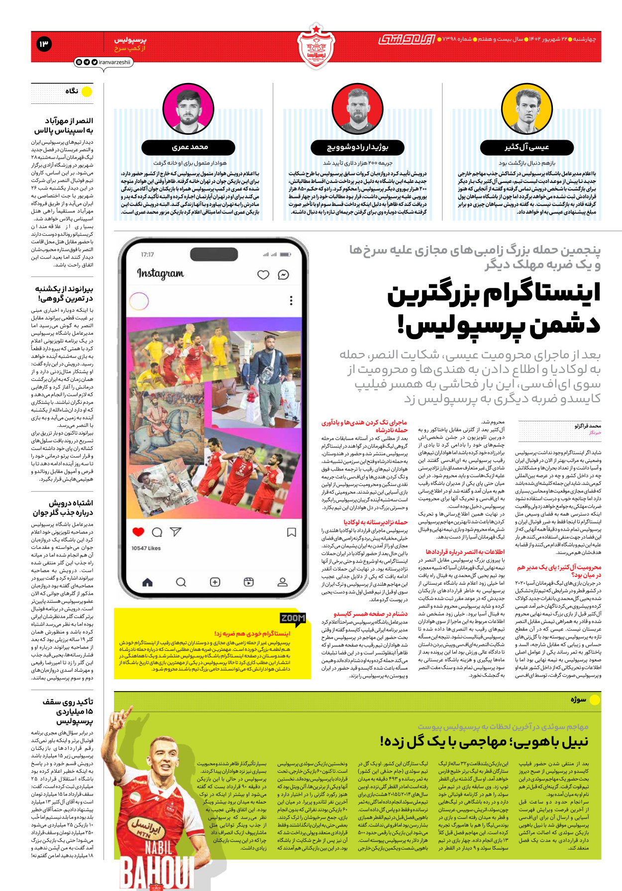 روزنامه ایران ورزشی - شماره هفت هزار و سیصد و نود و هشت - ۲۲ شهریور ۱۴۰۲ - صفحه ۱۳