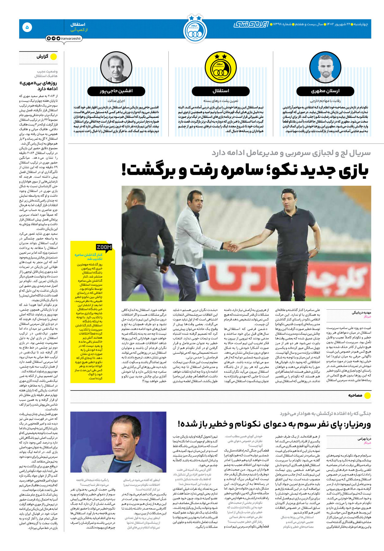 روزنامه ایران ورزشی - شماره هفت هزار و سیصد و نود و هشت - ۲۲ شهریور ۱۴۰۲ - صفحه ۵