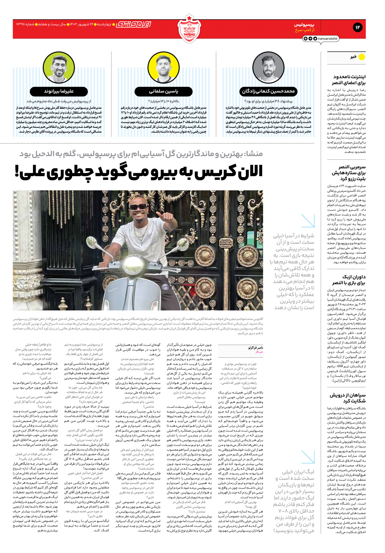روزنامه ایران ورزشی - شماره هفت هزار و سیصد و نود و هشت - ۲۲ شهریور ۱۴۰۲ - صفحه ۱۲