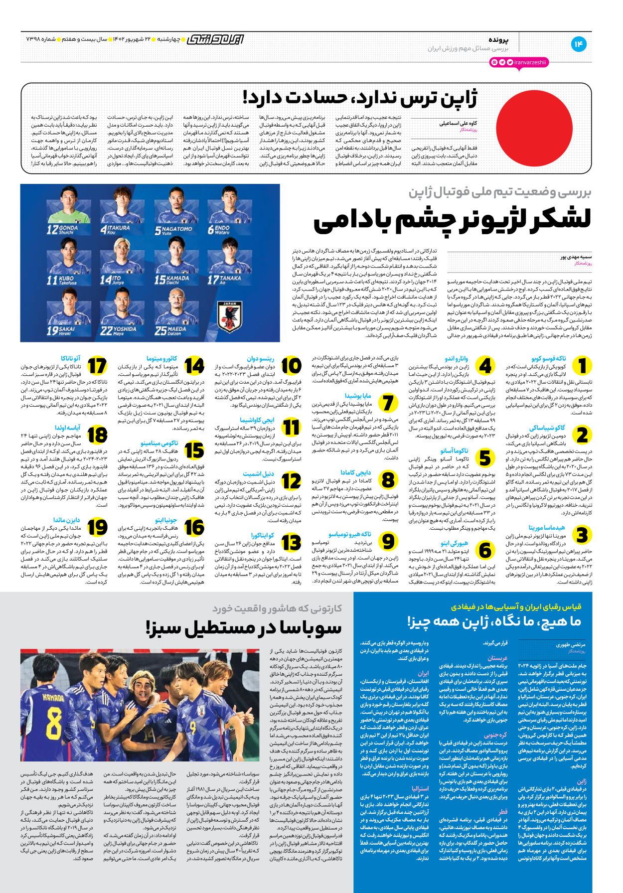 روزنامه ایران ورزشی - شماره هفت هزار و سیصد و نود و هشت - ۲۲ شهریور ۱۴۰۲ - صفحه ۱۴