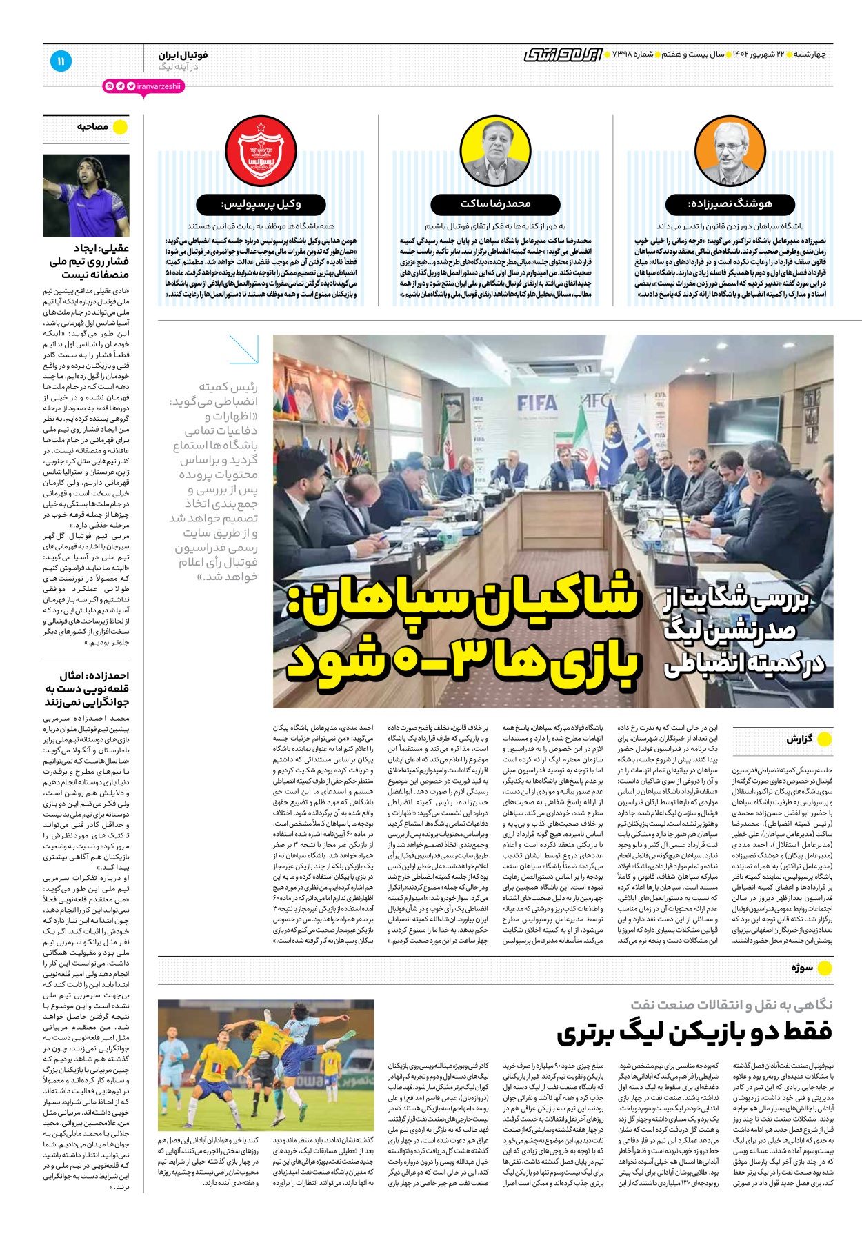 روزنامه ایران ورزشی - شماره هفت هزار و سیصد و نود و هشت - ۲۲ شهریور ۱۴۰۲ - صفحه ۱۱