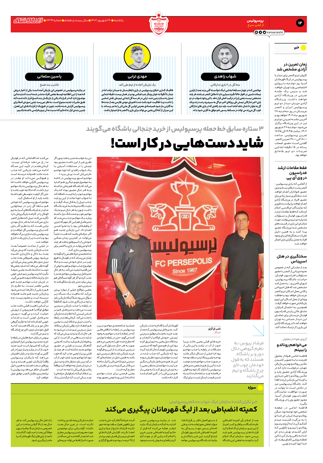 روزنامه ایران ورزشی - شماره هفت هزار و سیصد و نود و نه - ۲۶ شهریور ۱۴۰۲ - صفحه ۱۲