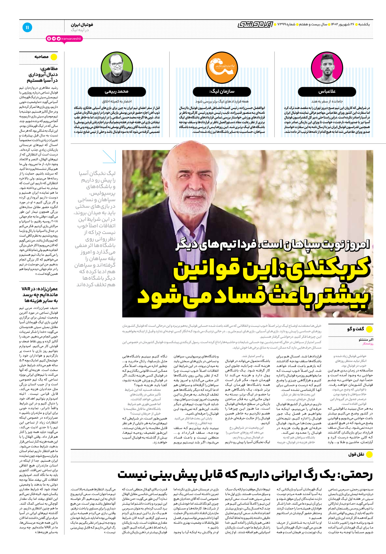 روزنامه ایران ورزشی - شماره هفت هزار و سیصد و نود و نه - ۲۶ شهریور ۱۴۰۲ - صفحه ۱۱