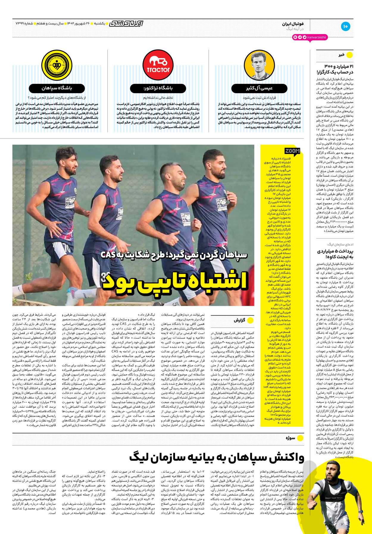 روزنامه ایران ورزشی - شماره هفت هزار و سیصد و نود و نه - ۲۶ شهریور ۱۴۰۲ - صفحه ۱۰