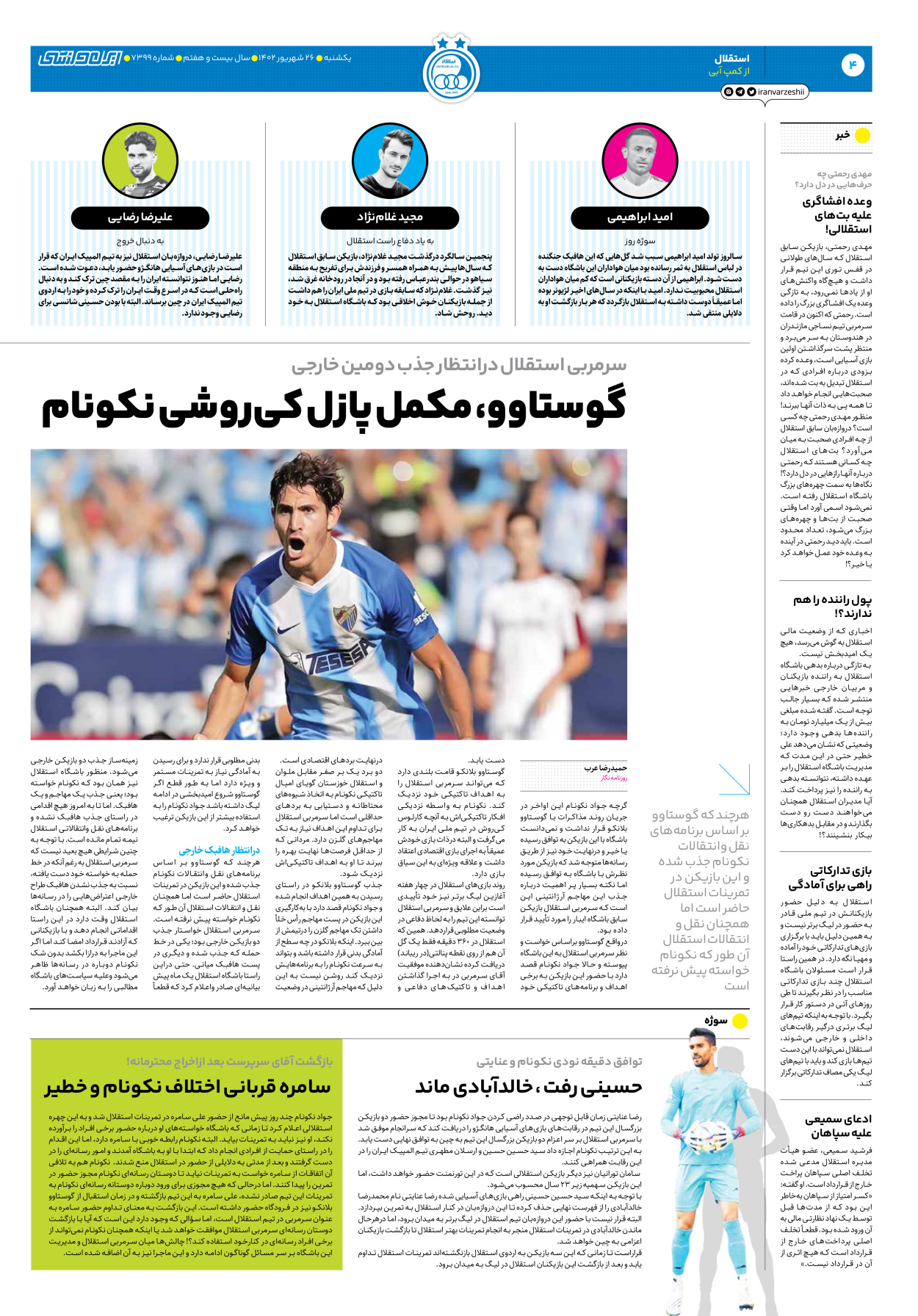 روزنامه ایران ورزشی - شماره هفت هزار و سیصد و نود و نه - ۲۶ شهریور ۱۴۰۲ - صفحه ۴