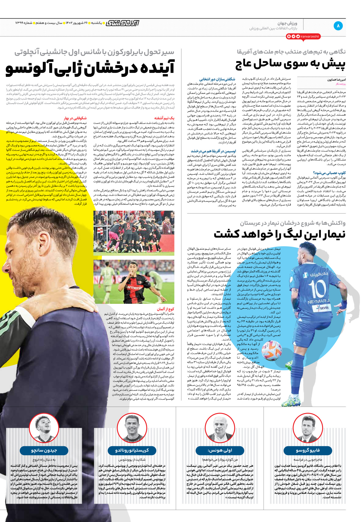 روزنامه ایران ورزشی - شماره هفت هزار و سیصد و نود و نه - ۲۶ شهریور ۱۴۰۲ - صفحه ۸