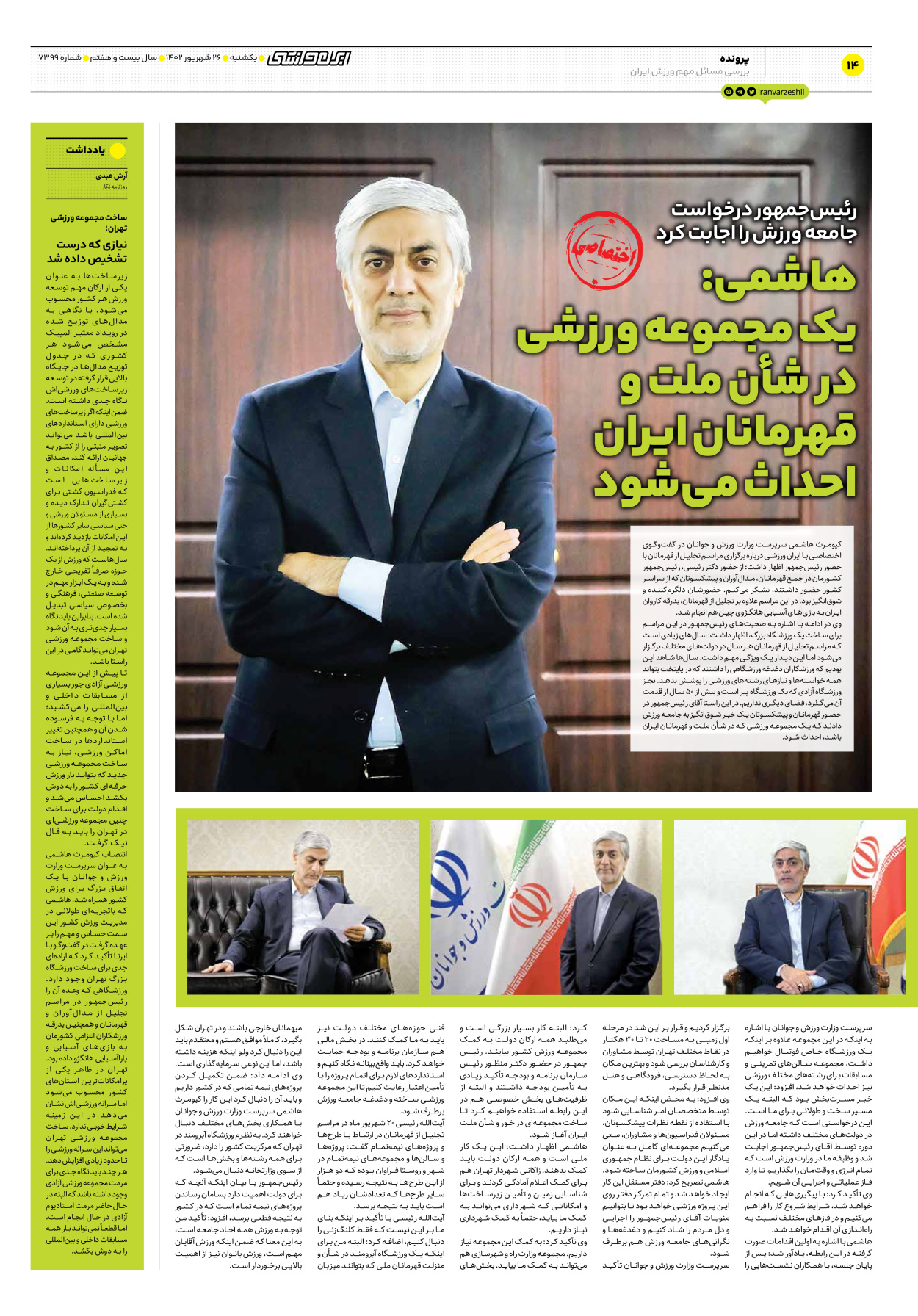 روزنامه ایران ورزشی - شماره هفت هزار و سیصد و نود و نه - ۲۶ شهریور ۱۴۰۲ - صفحه ۱۴