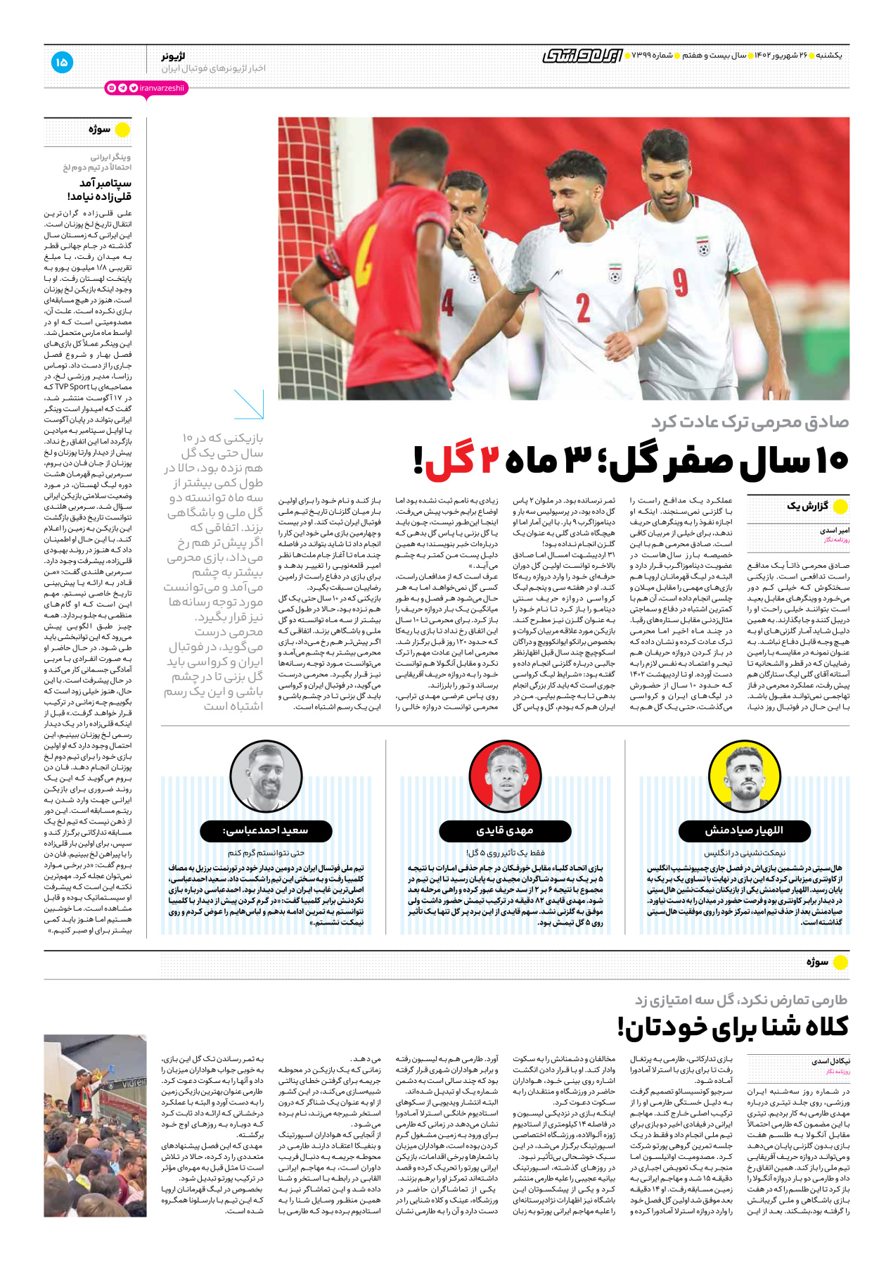 روزنامه ایران ورزشی - شماره هفت هزار و سیصد و نود و نه - ۲۶ شهریور ۱۴۰۲ - صفحه ۱۵