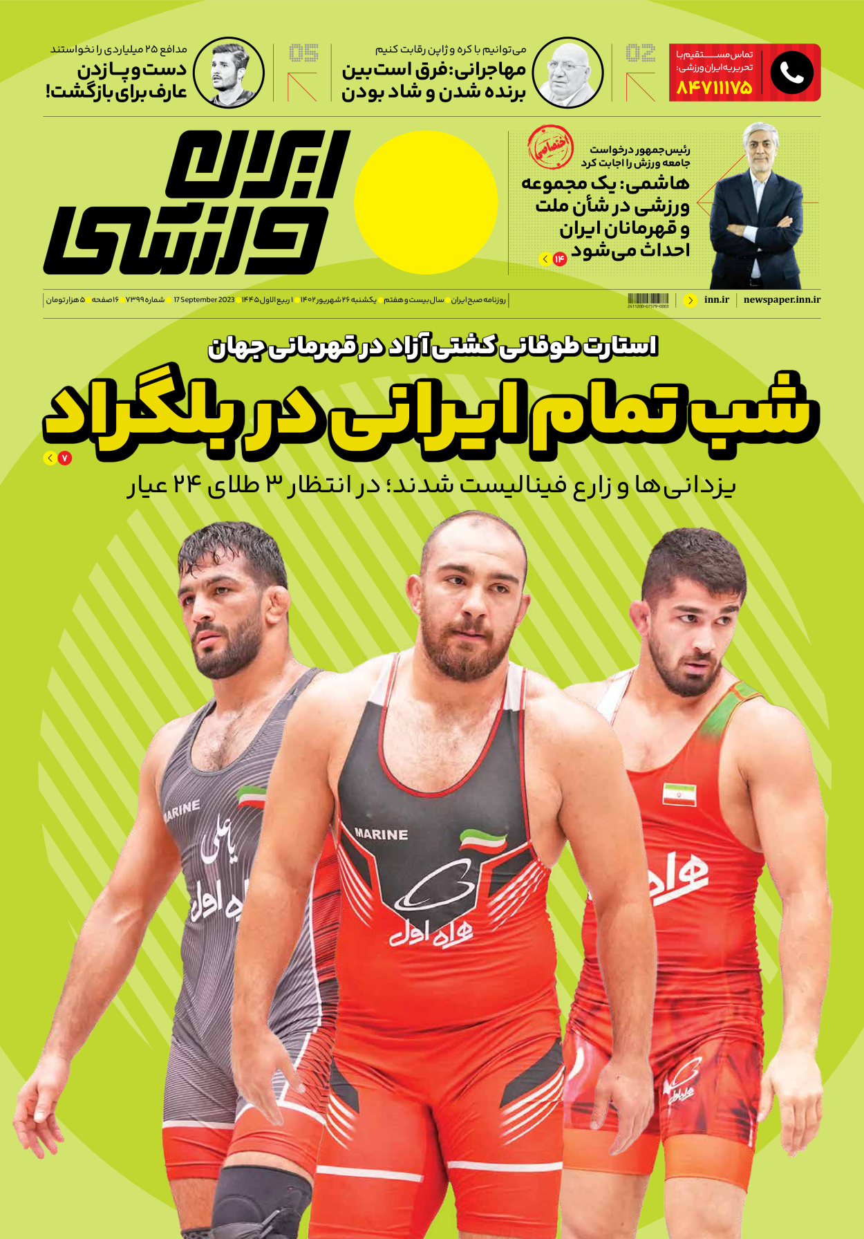 روزنامه ایران ورزشی - شماره هفت هزار و سیصد و نود و نه - ۲۶ شهریور ۱۴۰۲ - صفحه ۱