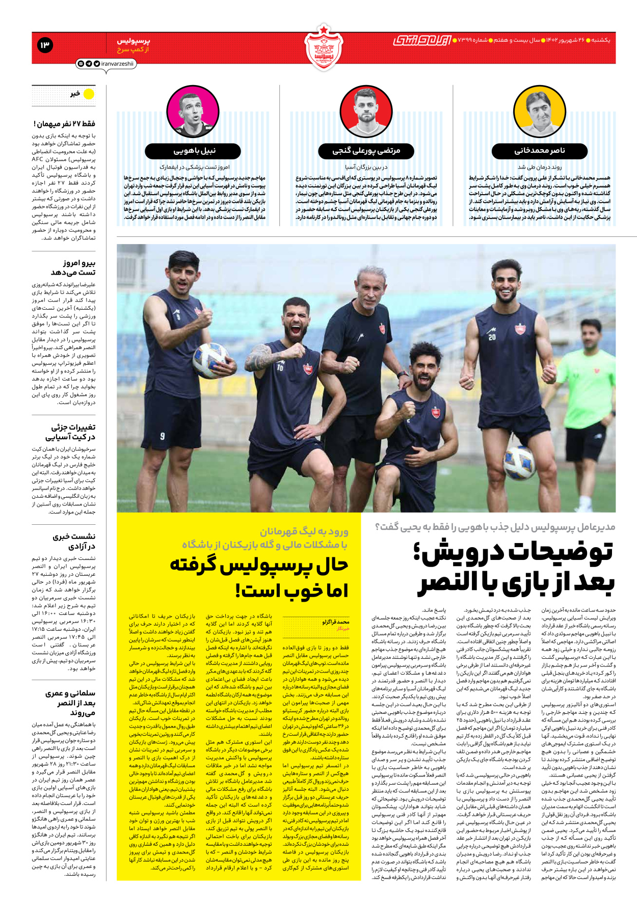 روزنامه ایران ورزشی - شماره هفت هزار و سیصد و نود و نه - ۲۶ شهریور ۱۴۰۲ - صفحه ۱۳