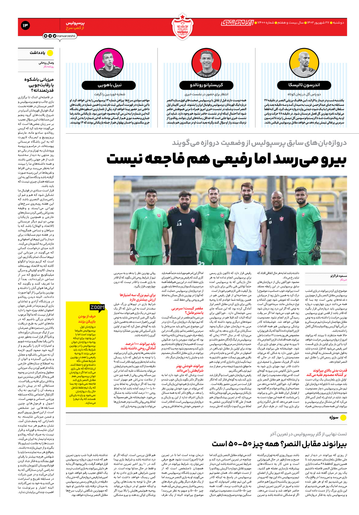 روزنامه ایران ورزشی - شماره هفت هزار و چهارصد - ۲۷ شهریور ۱۴۰۲ - صفحه ۱۳