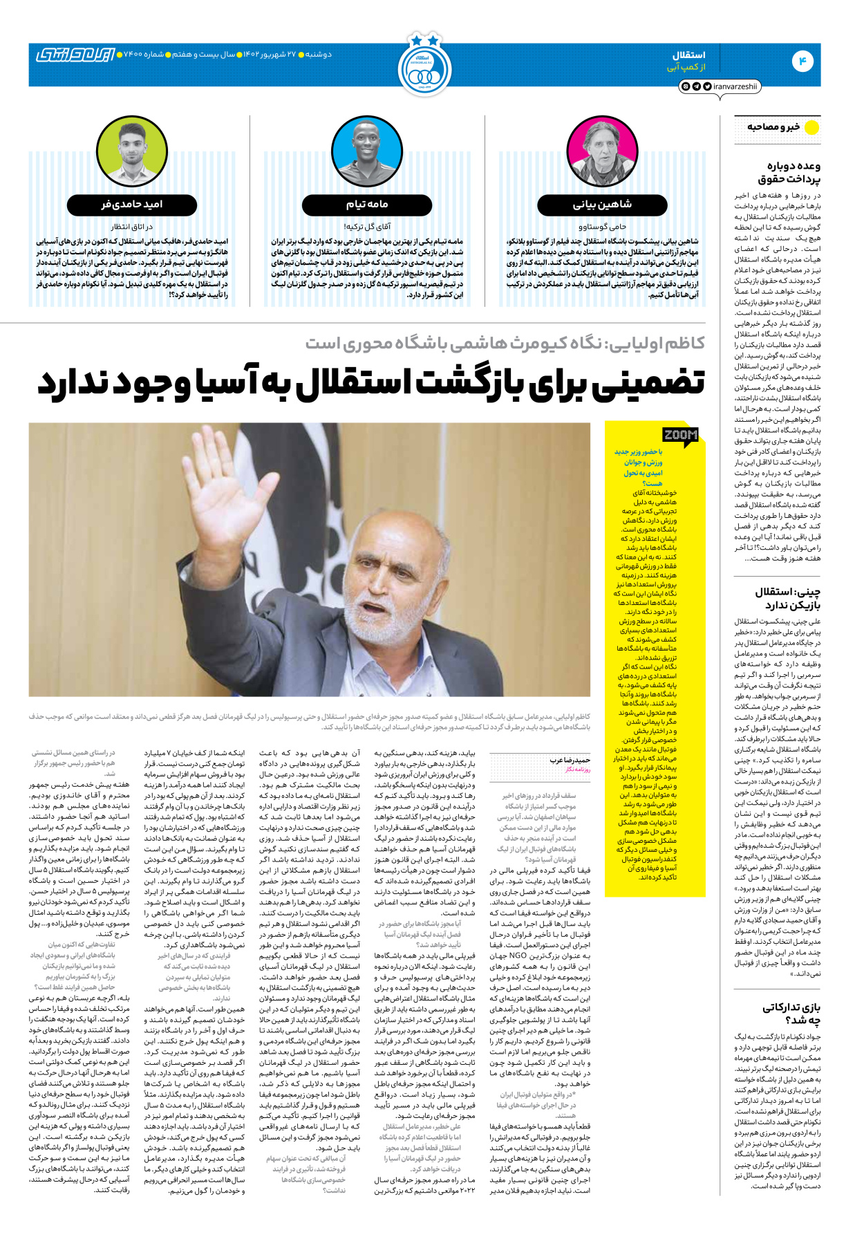 روزنامه ایران ورزشی - شماره هفت هزار و چهارصد - ۲۷ شهریور ۱۴۰۲ - صفحه ۴
