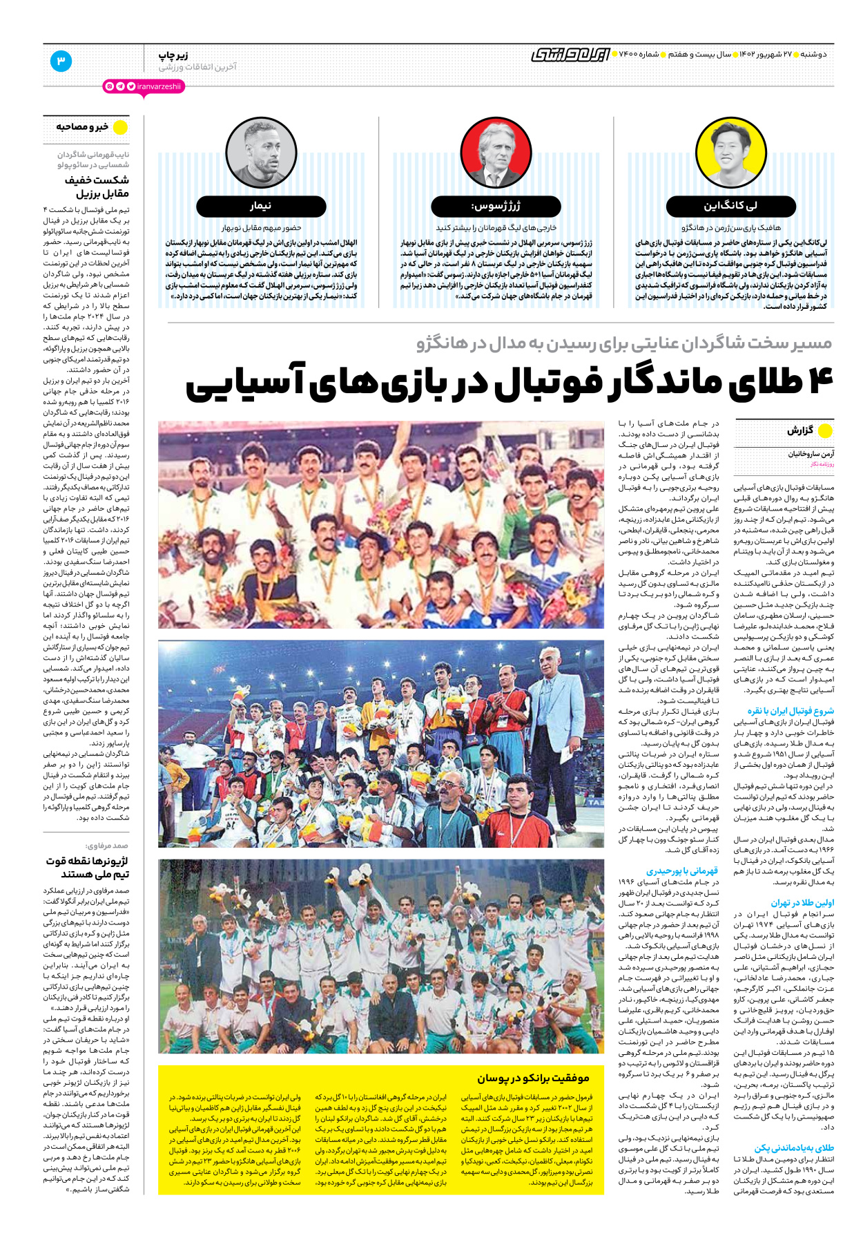 روزنامه ایران ورزشی - شماره هفت هزار و چهارصد - ۲۷ شهریور ۱۴۰۲ - صفحه ۳