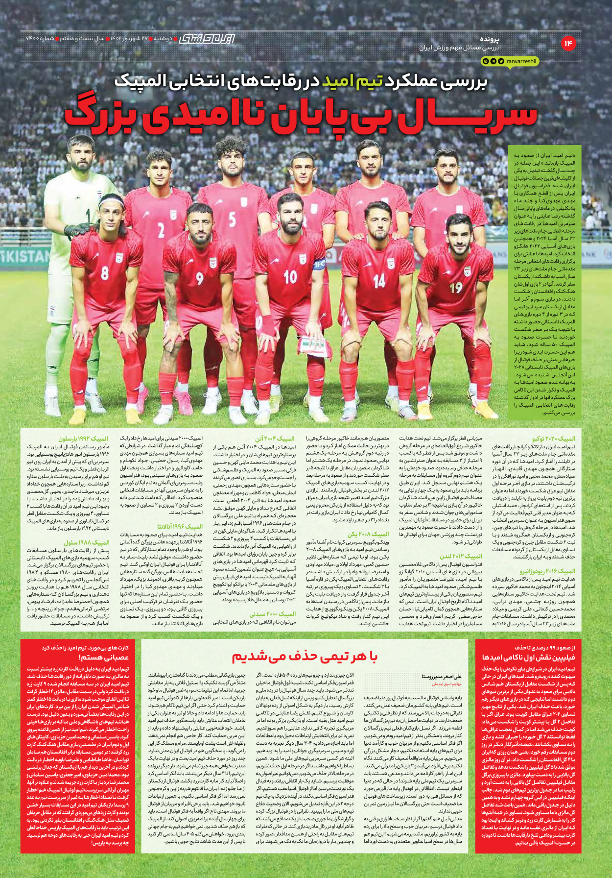 روزنامه ایران ورزشی - شماره هفت هزار و چهارصد - ۲۷ شهریور ۱۴۰۲ - صفحه ۱۴