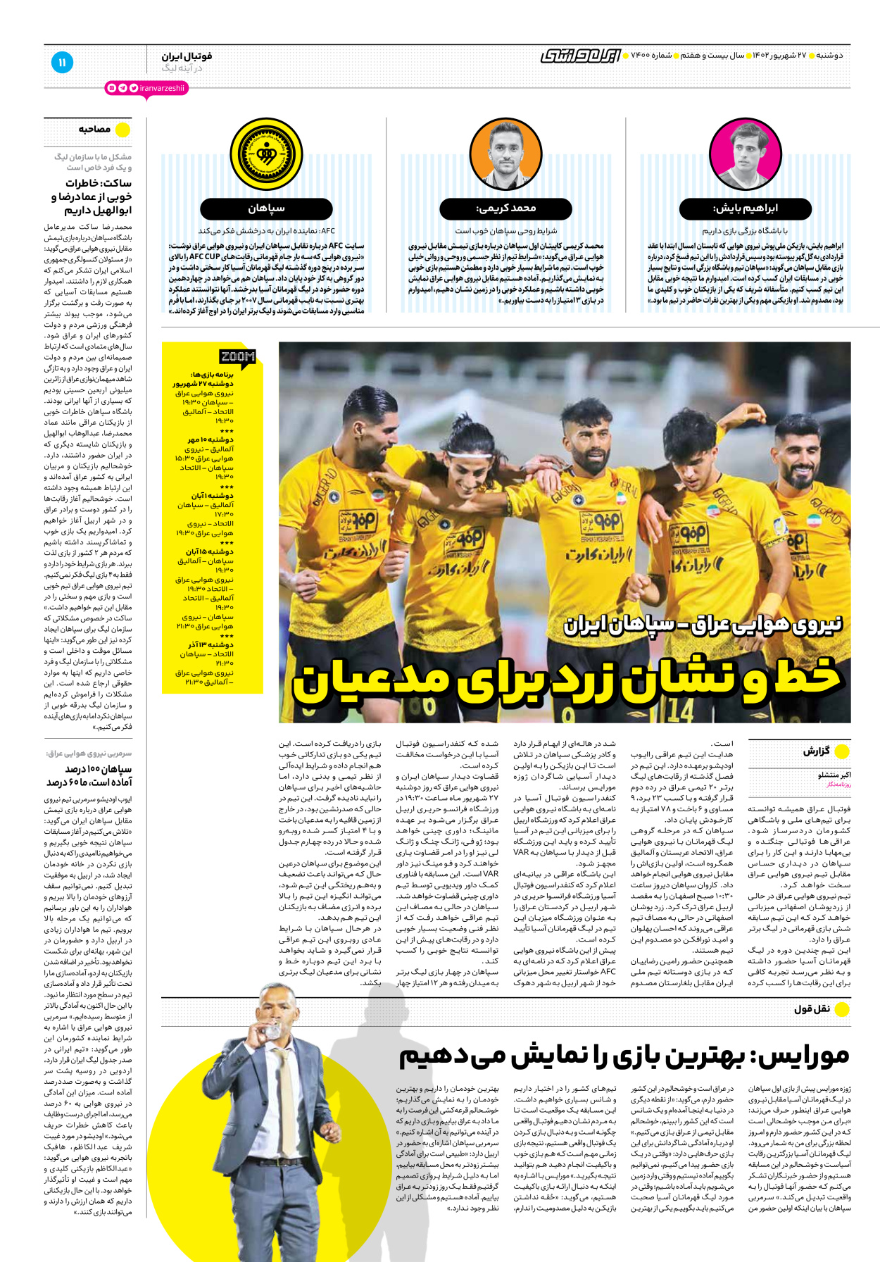 روزنامه ایران ورزشی - شماره هفت هزار و چهارصد - ۲۷ شهریور ۱۴۰۲ - صفحه ۱۱