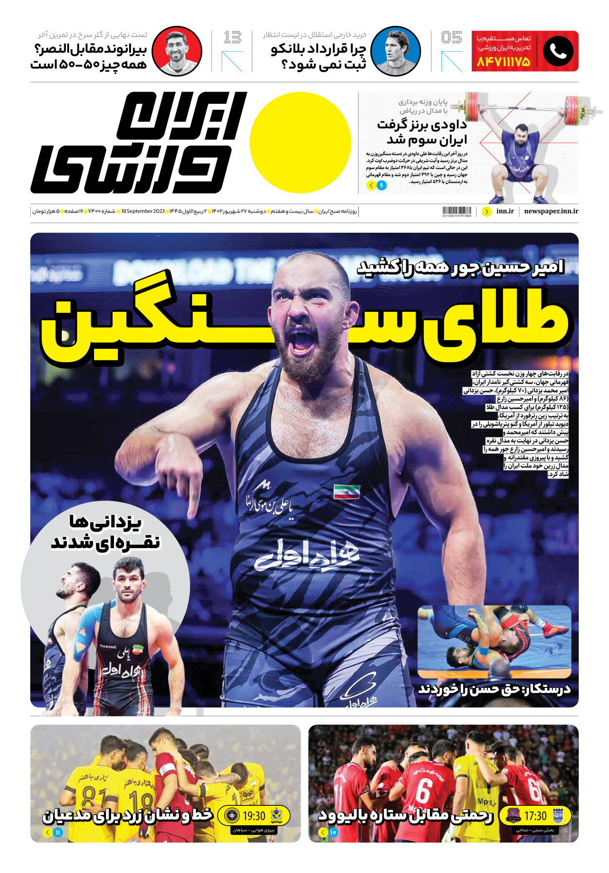 روزنامه ایران ورزشی - شماره هفت هزار و چهارصد - ۲۷ شهریور ۱۴۰۲