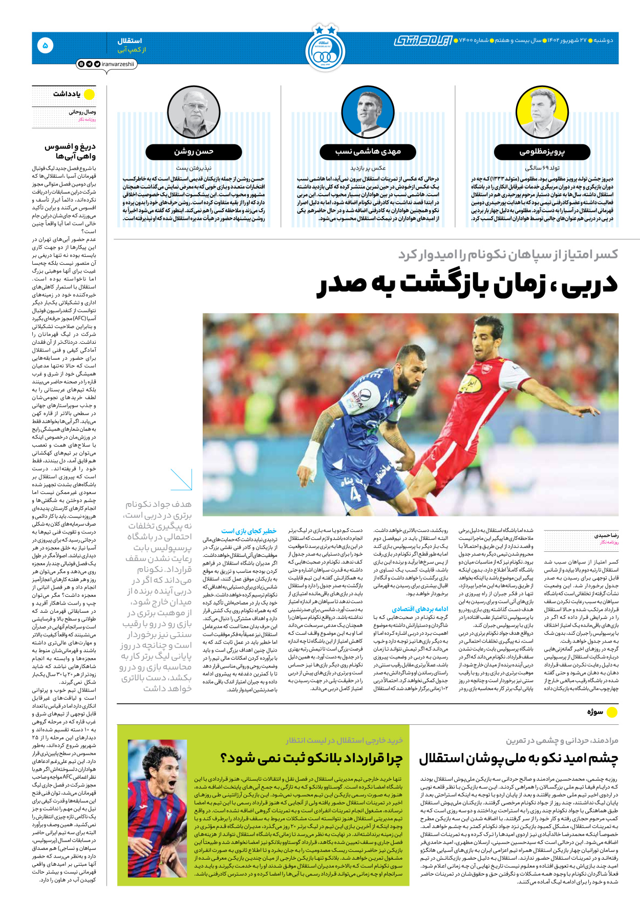 روزنامه ایران ورزشی - شماره هفت هزار و چهارصد - ۲۷ شهریور ۱۴۰۲ - صفحه ۵