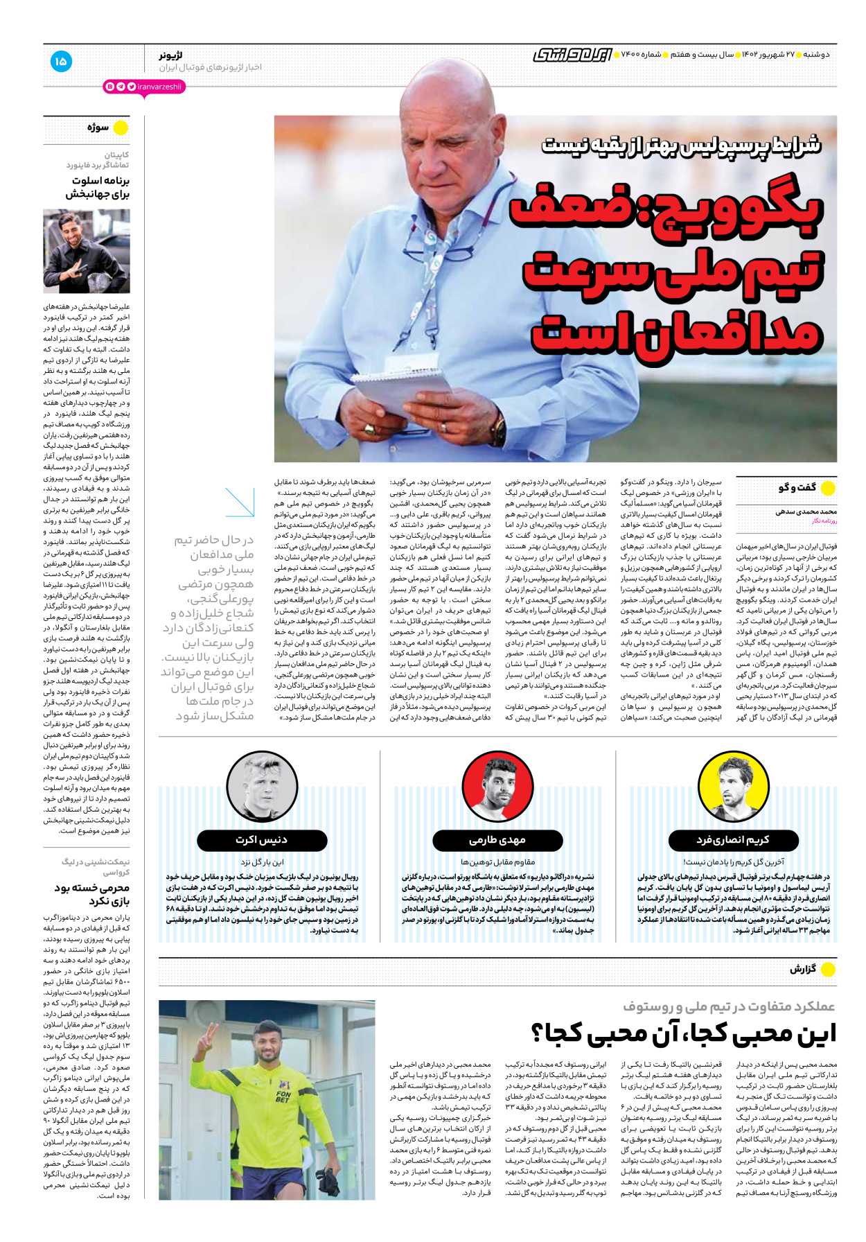 روزنامه ایران ورزشی - شماره هفت هزار و چهارصد - ۲۷ شهریور ۱۴۰۲ - صفحه ۱۵