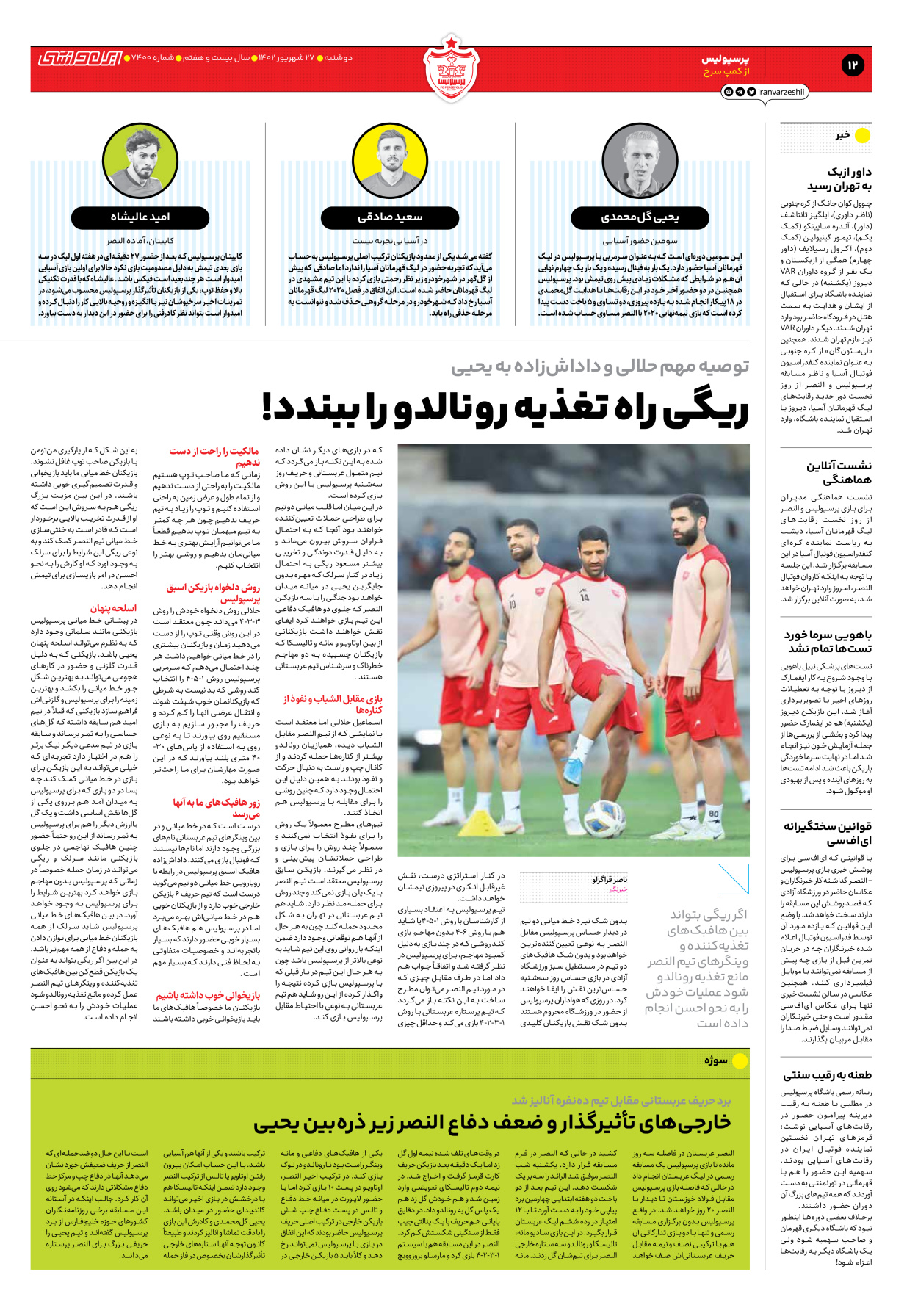 روزنامه ایران ورزشی - شماره هفت هزار و چهارصد - ۲۷ شهریور ۱۴۰۲ - صفحه ۱۲