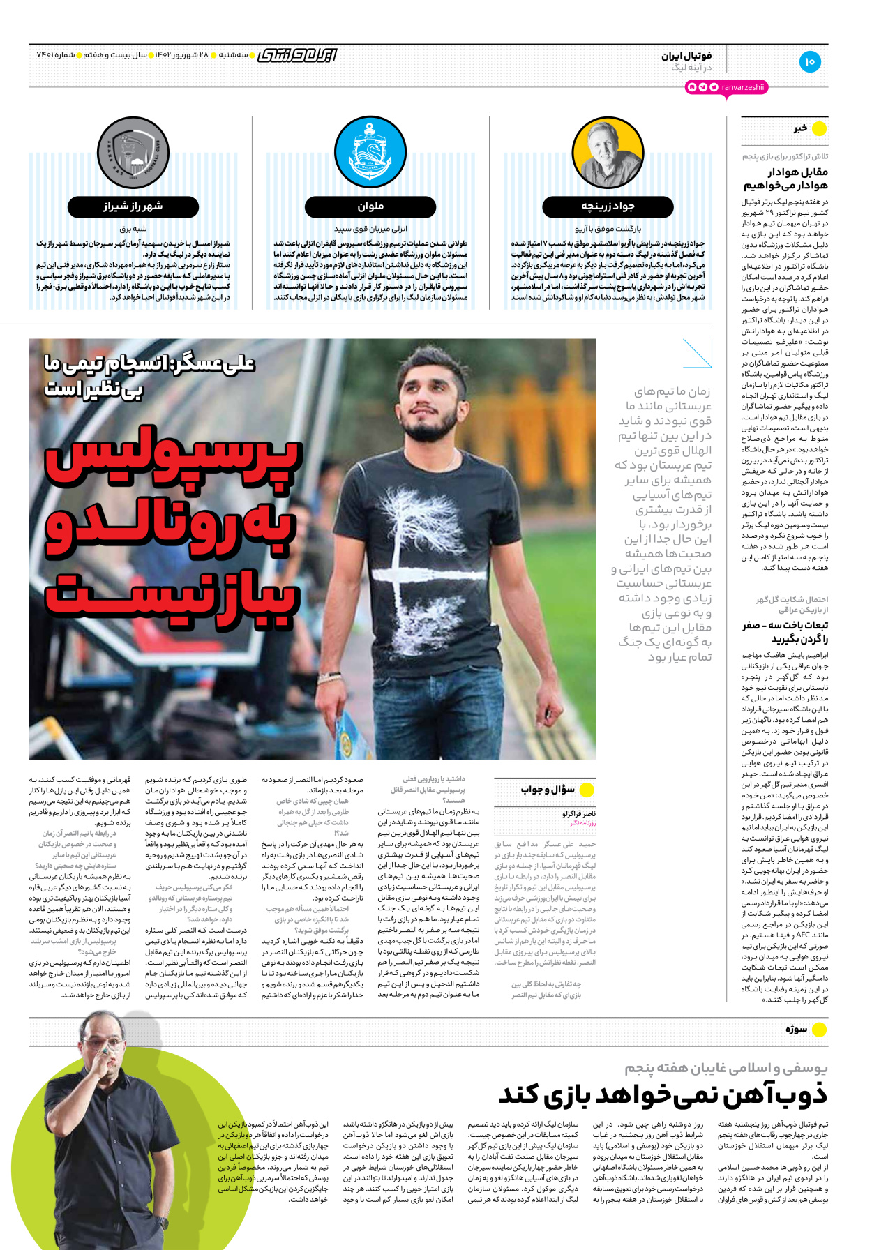 روزنامه ایران ورزشی - شماره هفت هزار و چهارصد و یک - ۲۸ شهریور ۱۴۰۲ - صفحه ۱۰