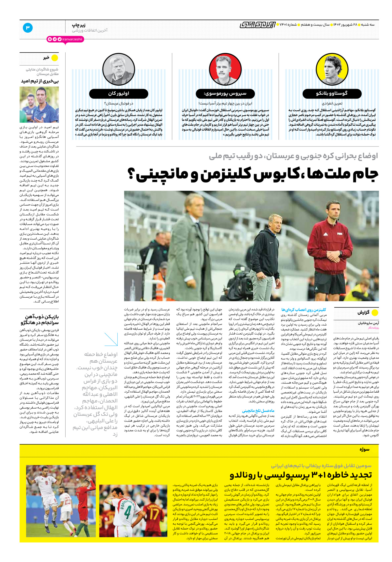 روزنامه ایران ورزشی - شماره هفت هزار و چهارصد و یک - ۲۸ شهریور ۱۴۰۲ - صفحه ۳