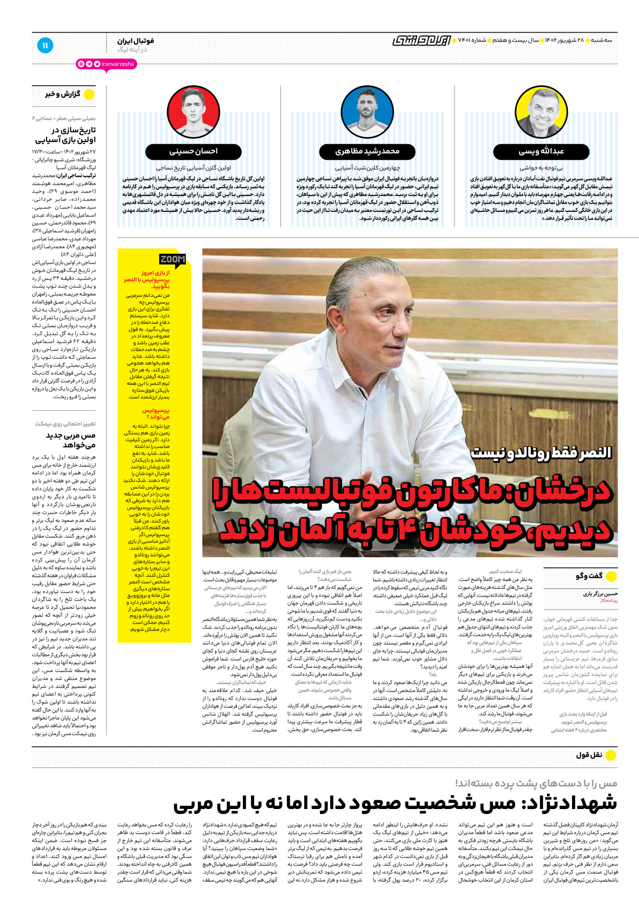 روزنامه ایران ورزشی - شماره هفت هزار و چهارصد و یک - ۲۸ شهریور ۱۴۰۲ - صفحه ۱۱
