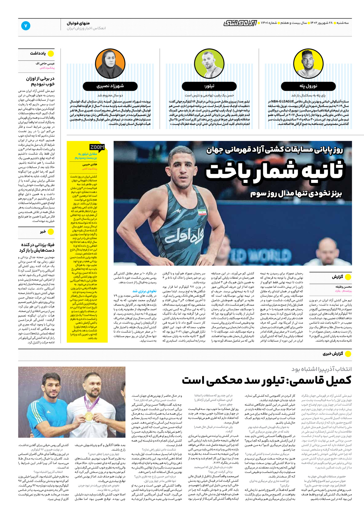 روزنامه ایران ورزشی - شماره هفت هزار و چهارصد و یک - ۲۸ شهریور ۱۴۰۲ - صفحه ۷
