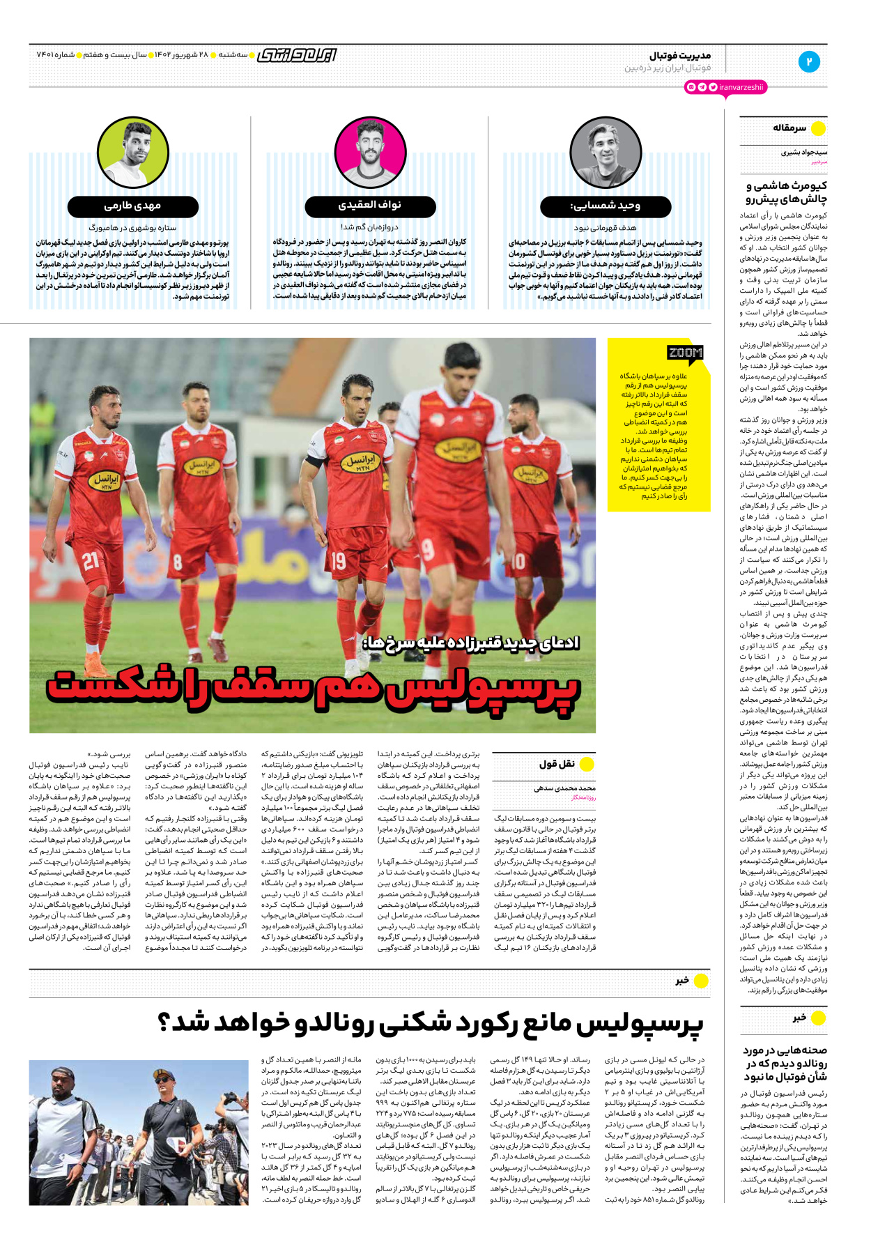 روزنامه ایران ورزشی - شماره هفت هزار و چهارصد و یک - ۲۸ شهریور ۱۴۰۲ - صفحه ۲