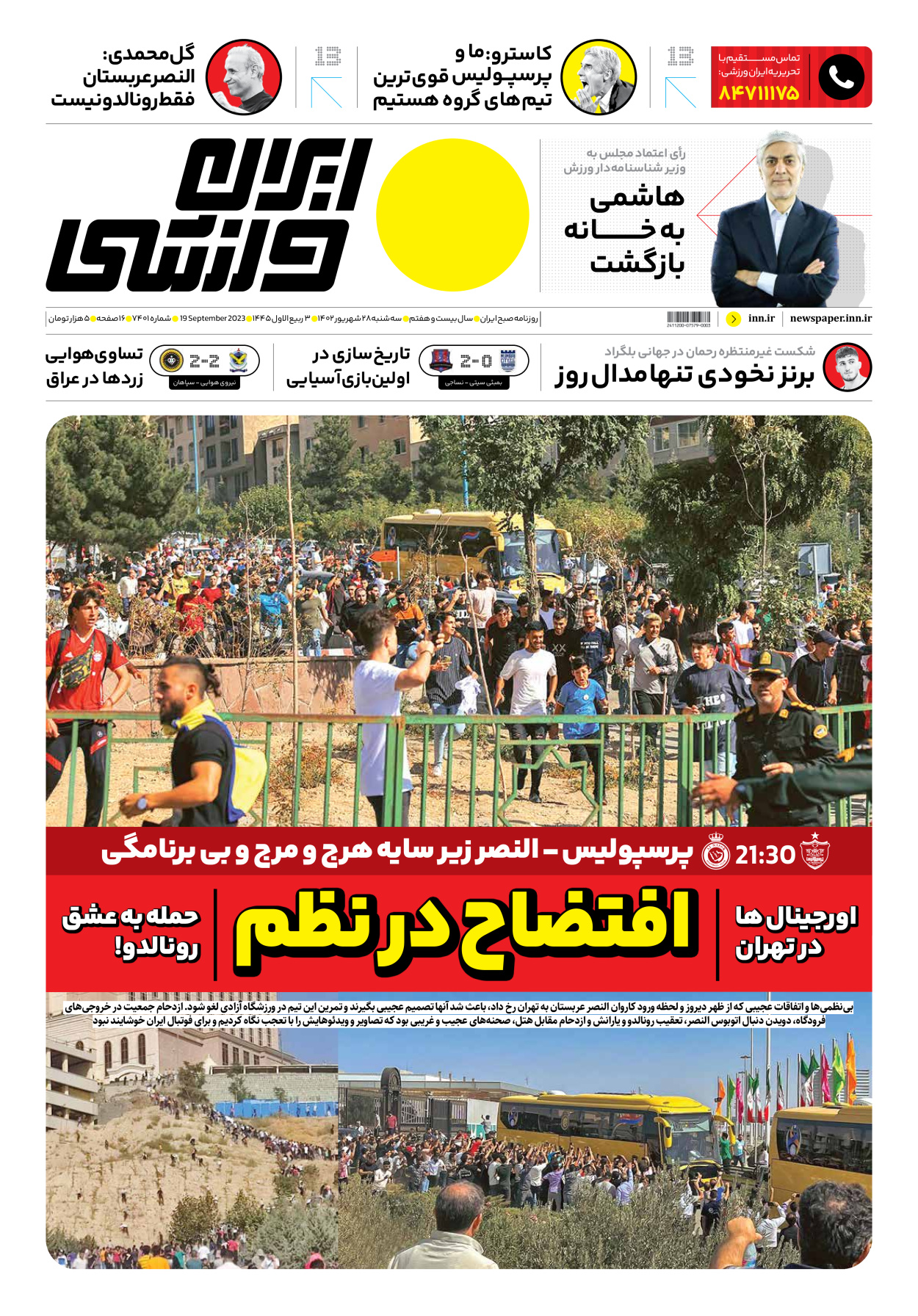 روزنامه ایران ورزشی - شماره هفت هزار و چهارصد و یک - ۲۸ شهریور ۱۴۰۲ - صفحه ۱