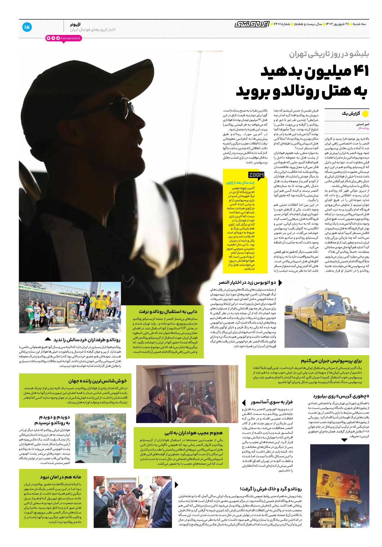 روزنامه ایران ورزشی - شماره هفت هزار و چهارصد و یک - ۲۸ شهریور ۱۴۰۲ - صفحه ۱۵
