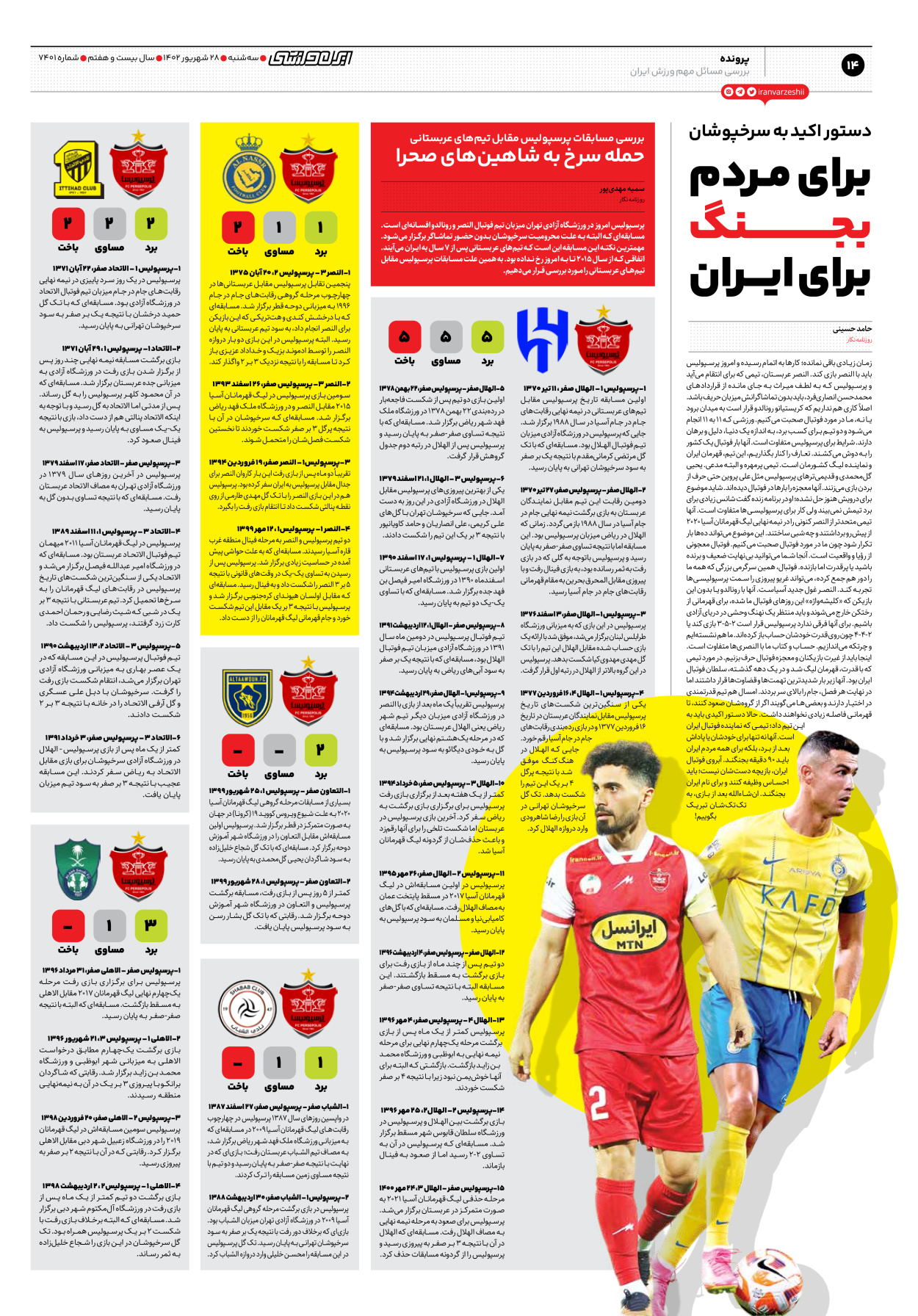 روزنامه ایران ورزشی - شماره هفت هزار و چهارصد و یک - ۲۸ شهریور ۱۴۰۲ - صفحه ۱۴