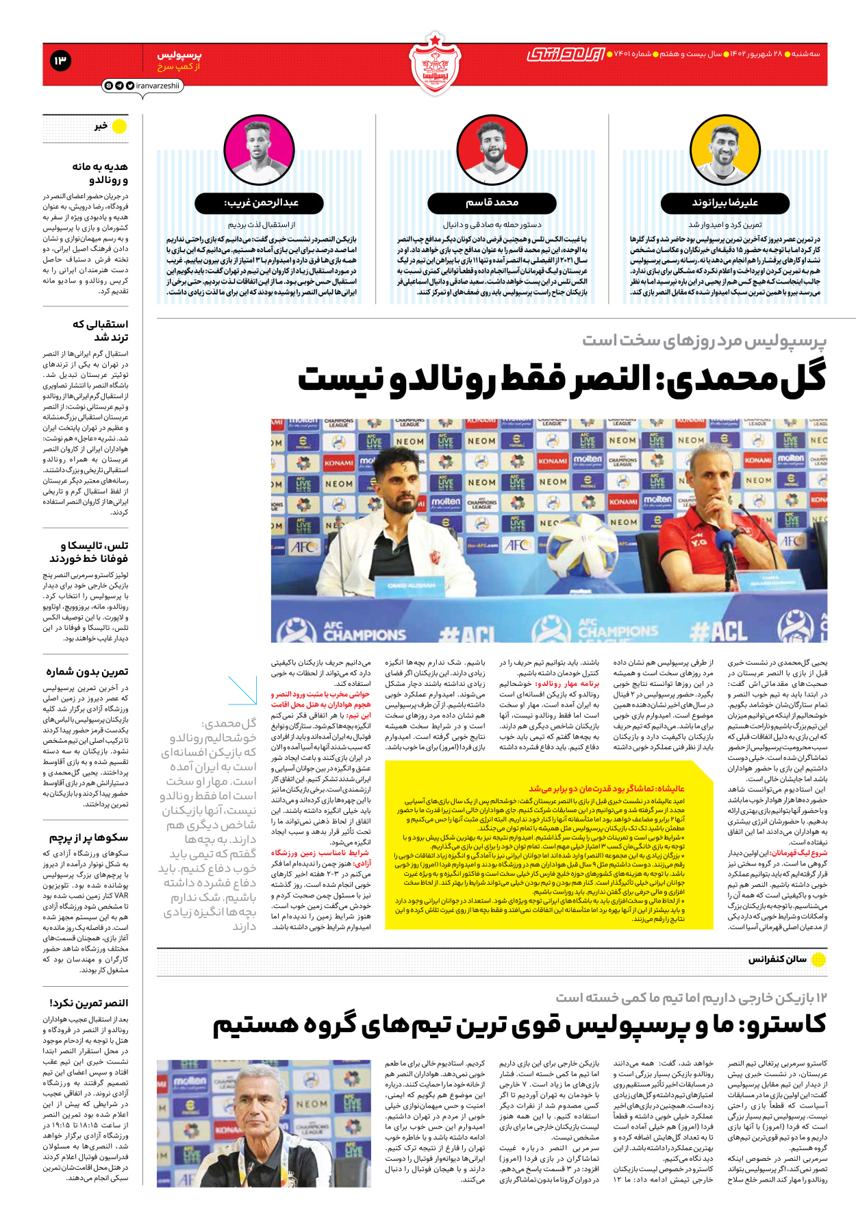 روزنامه ایران ورزشی - شماره هفت هزار و چهارصد و یک - ۲۸ شهریور ۱۴۰۲ - صفحه ۱۳