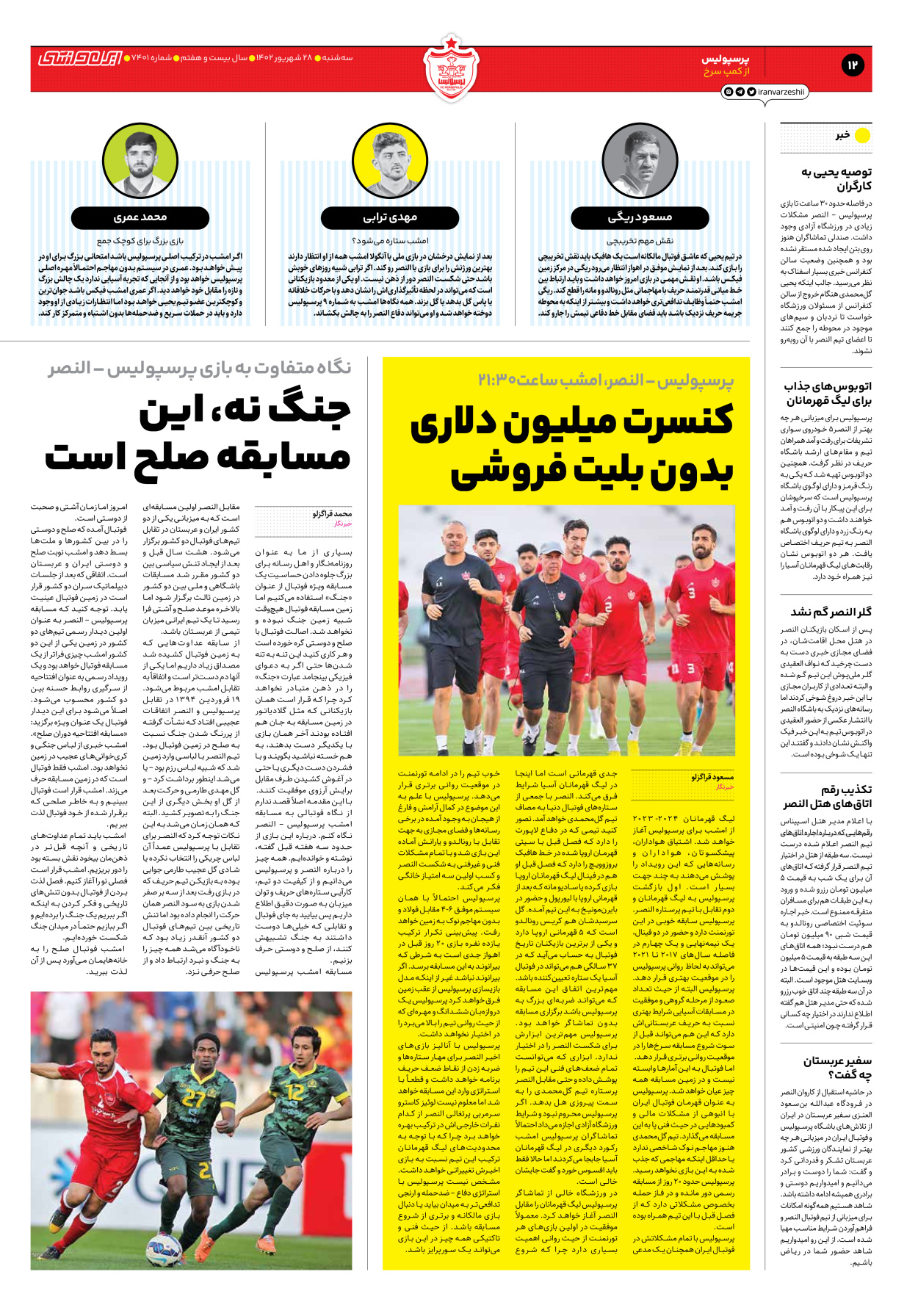 روزنامه ایران ورزشی - شماره هفت هزار و چهارصد و یک - ۲۸ شهریور ۱۴۰۲ - صفحه ۱۲
